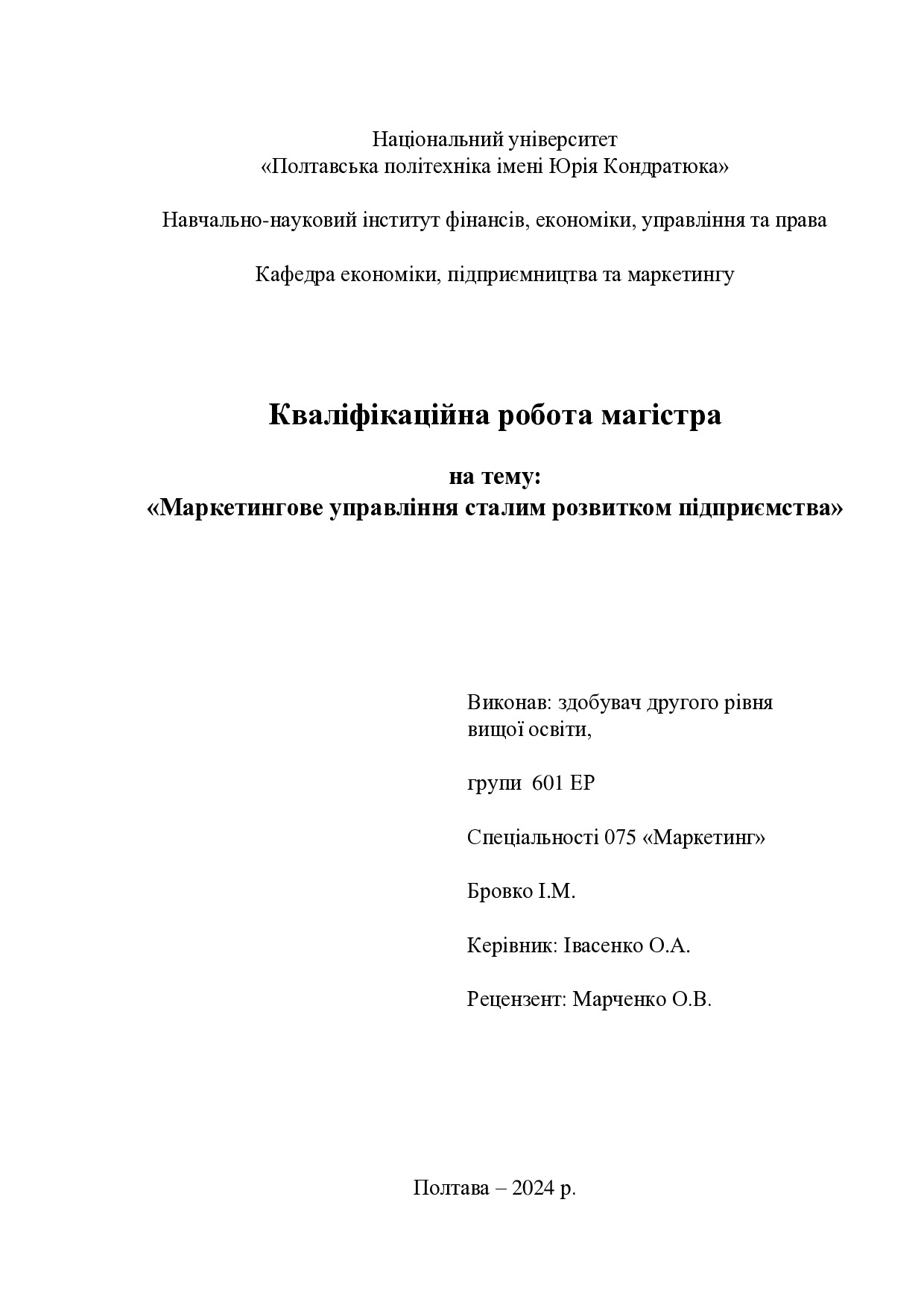 Диплом маг 075 Бровко