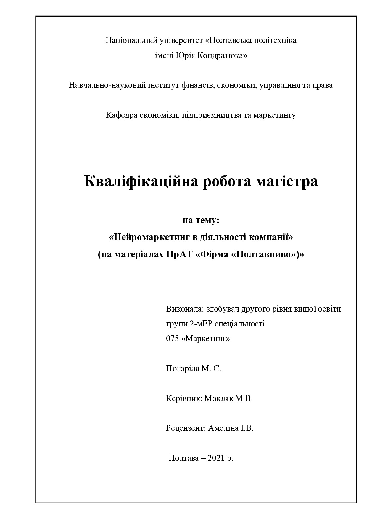 Погоріла М.С.