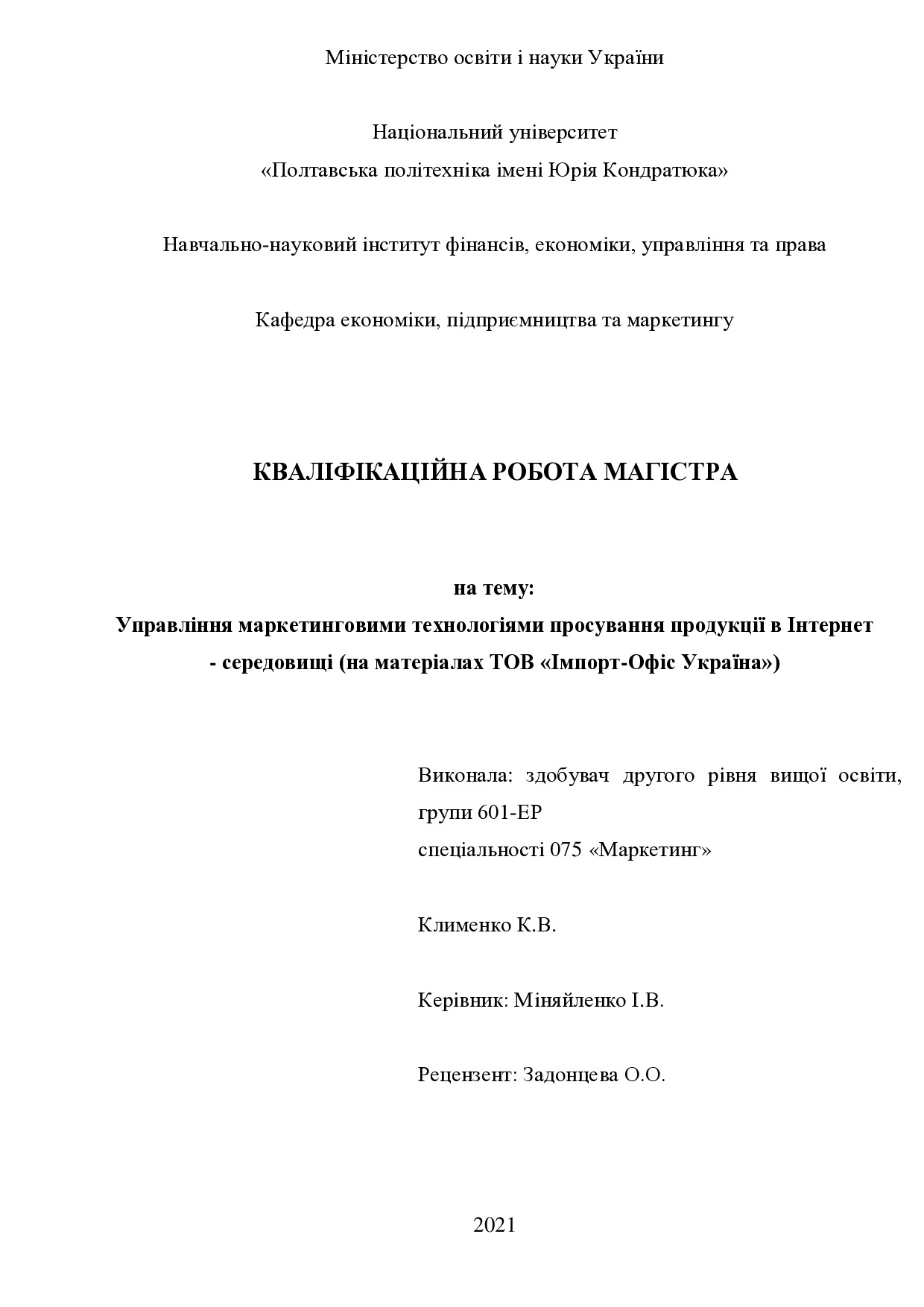 Клименко К.В.