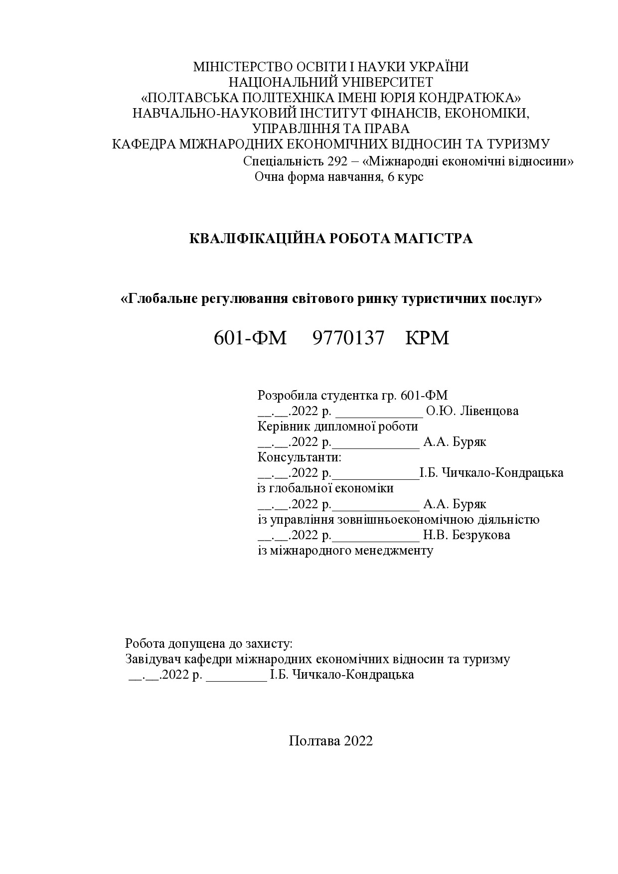 Диплом Лівенцова