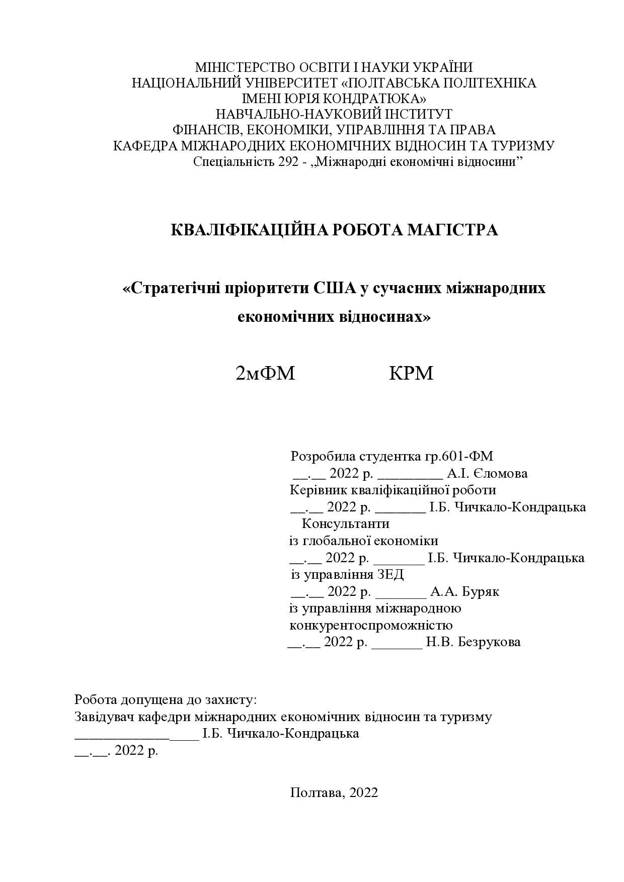 Диплом Єломова 2022