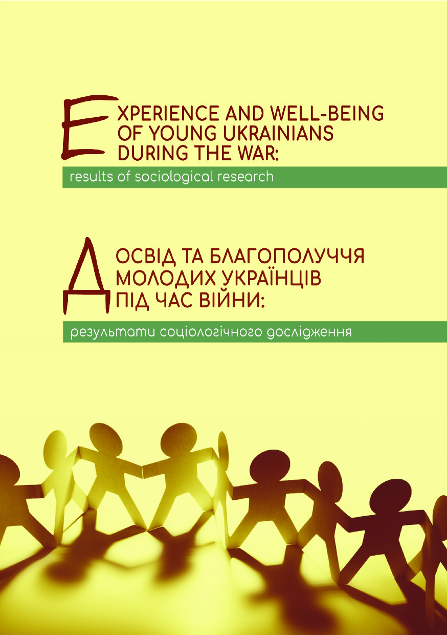 Досвід та благополуччя молодих українців (1)