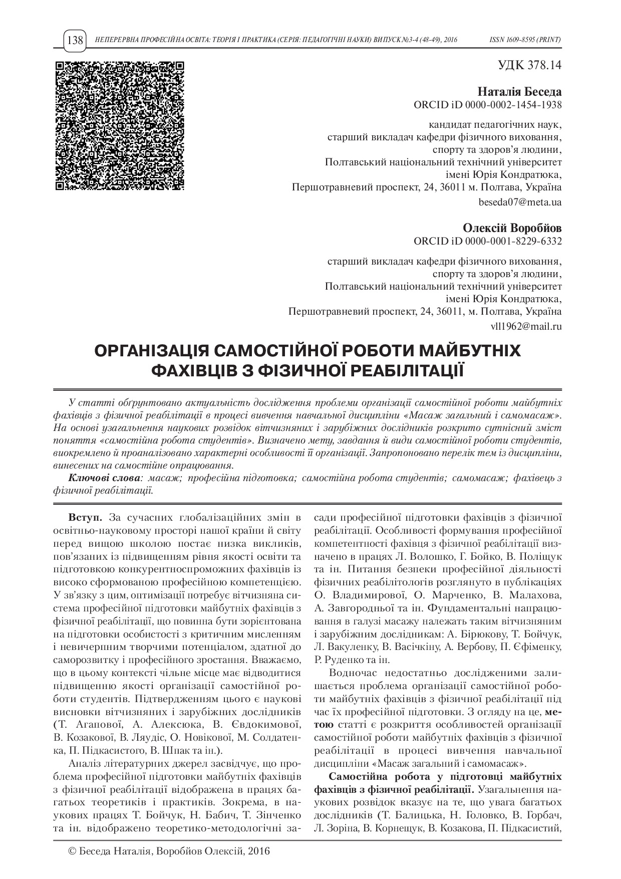 Стаття Беседа Н.А., Воробйов О.В.