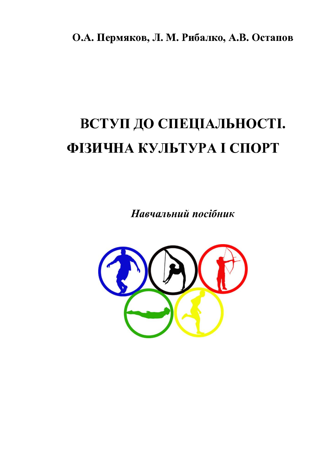 Пермяков О.А., Рибалко Л.М., Остапов А.В._Вступ до спеціальності _2019