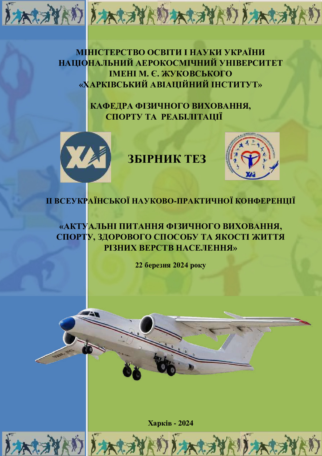 ЗБІРНИК ТЕЗ_ІІ Всеукр.наук.практ.конф._АПФВСЗСЯЖРВН_22.03.2024-с