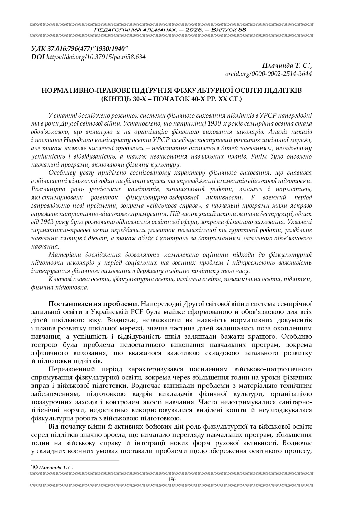 Плачинада Нормативно-правове підгрунтя