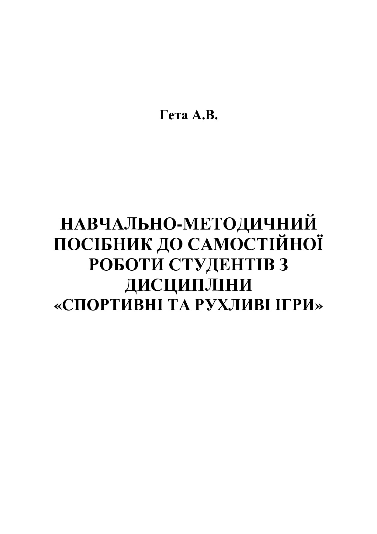 Навчально-методичний посібник Спортивні та рухливі ігри Гета А. В_