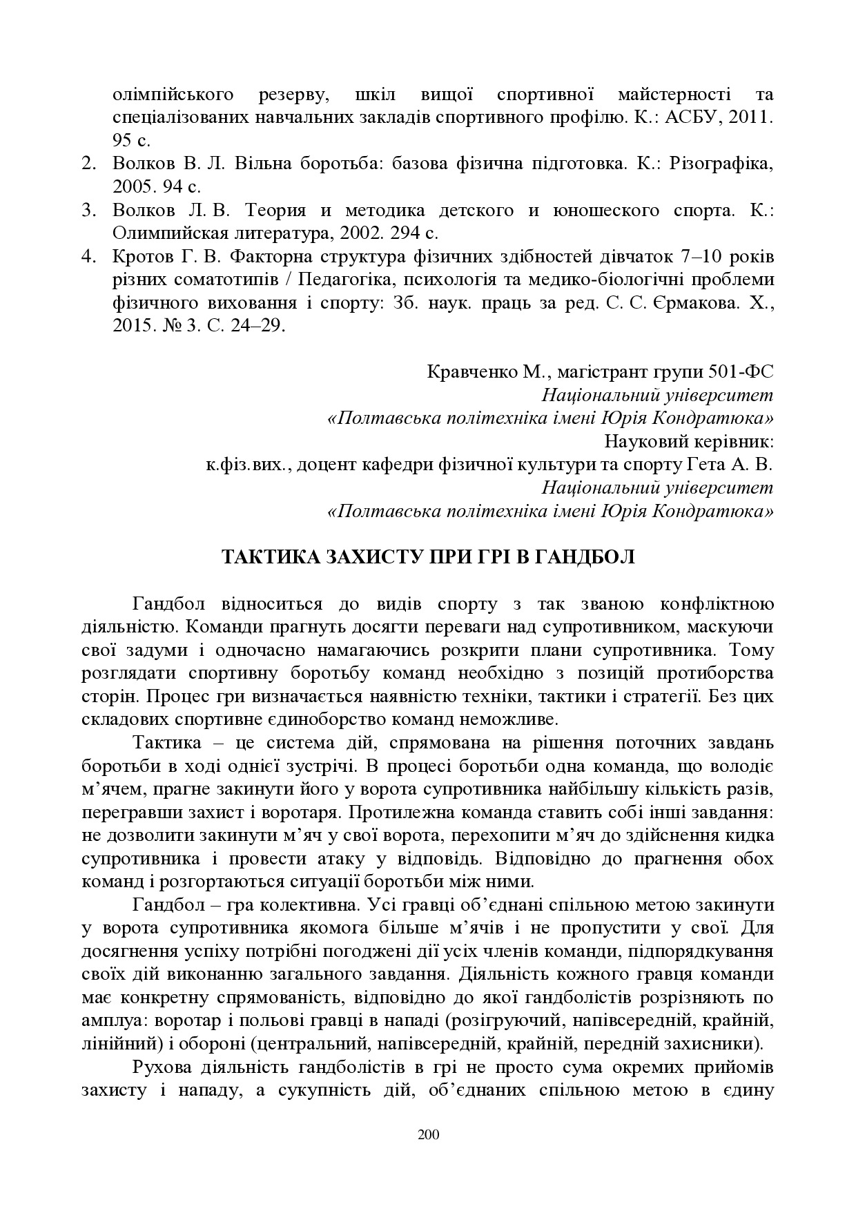 ЗБІРНИК_01.12.2021 pdf-200-202
