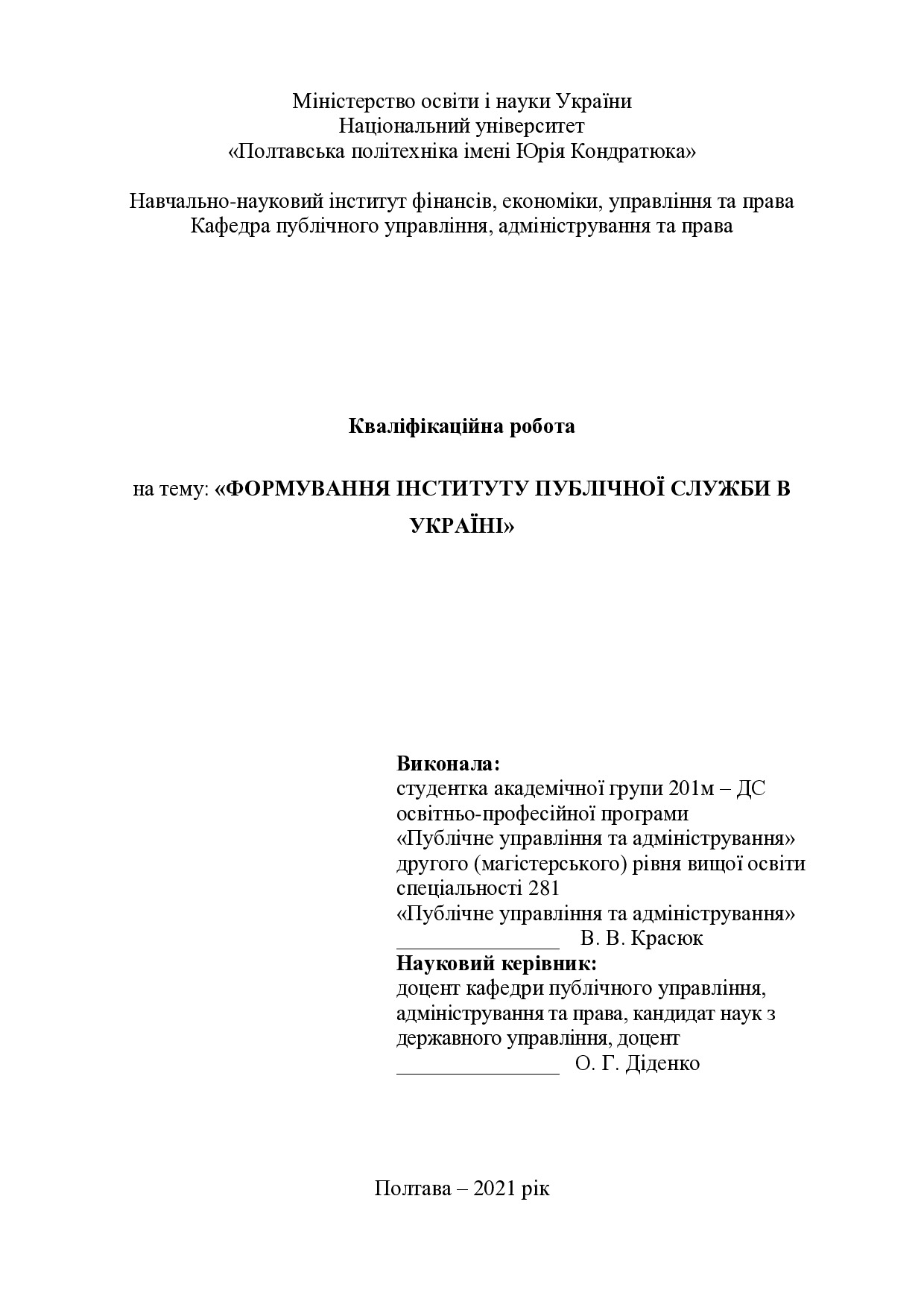 Красюк В.В. - диплом