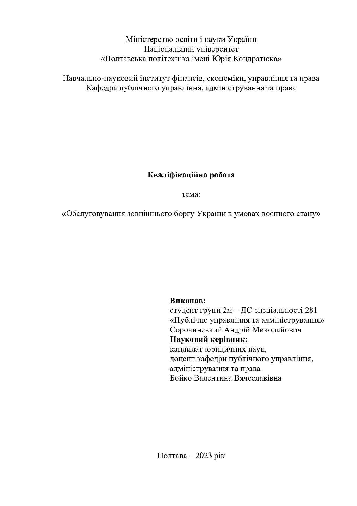 сорочинський - диплом