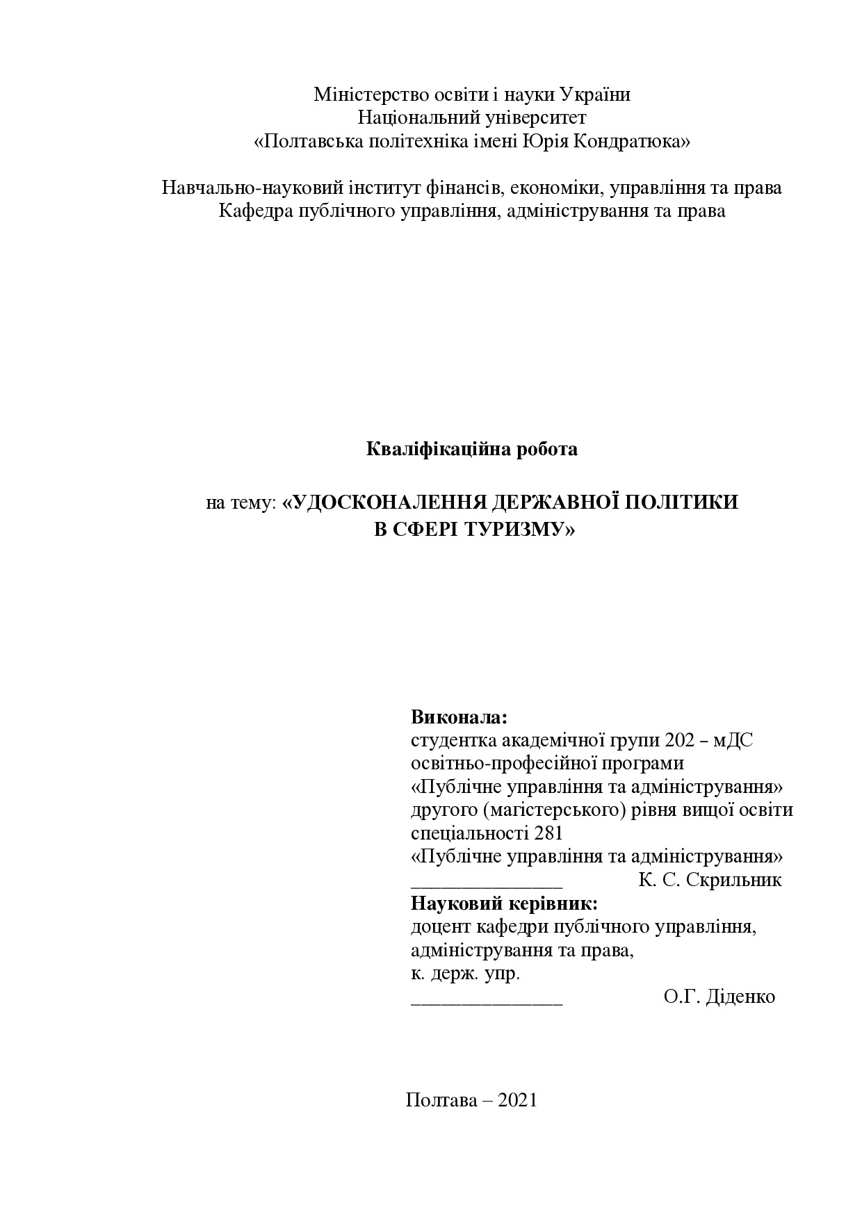 Скрильник К.С. - диплом