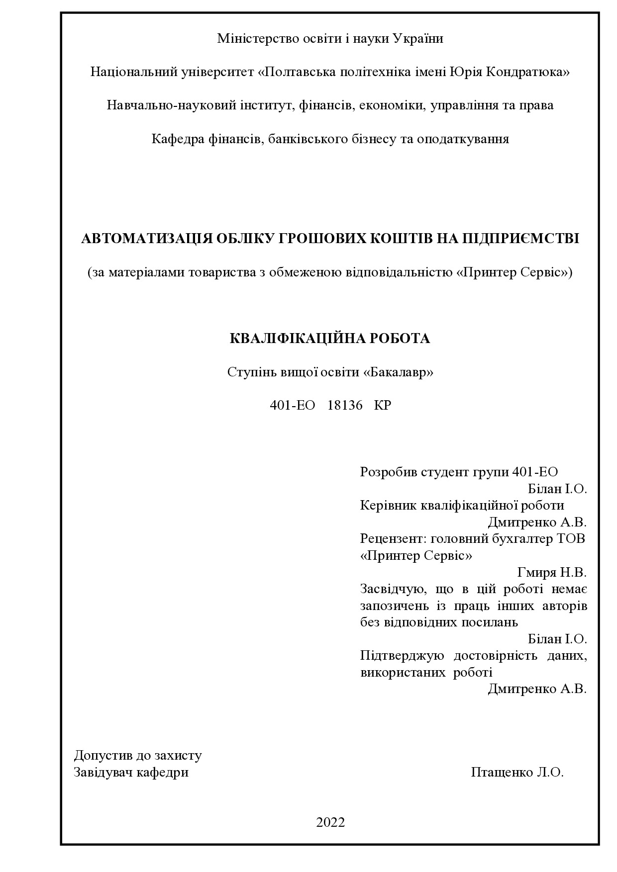 ВКР. Білан Ігор Олександрович