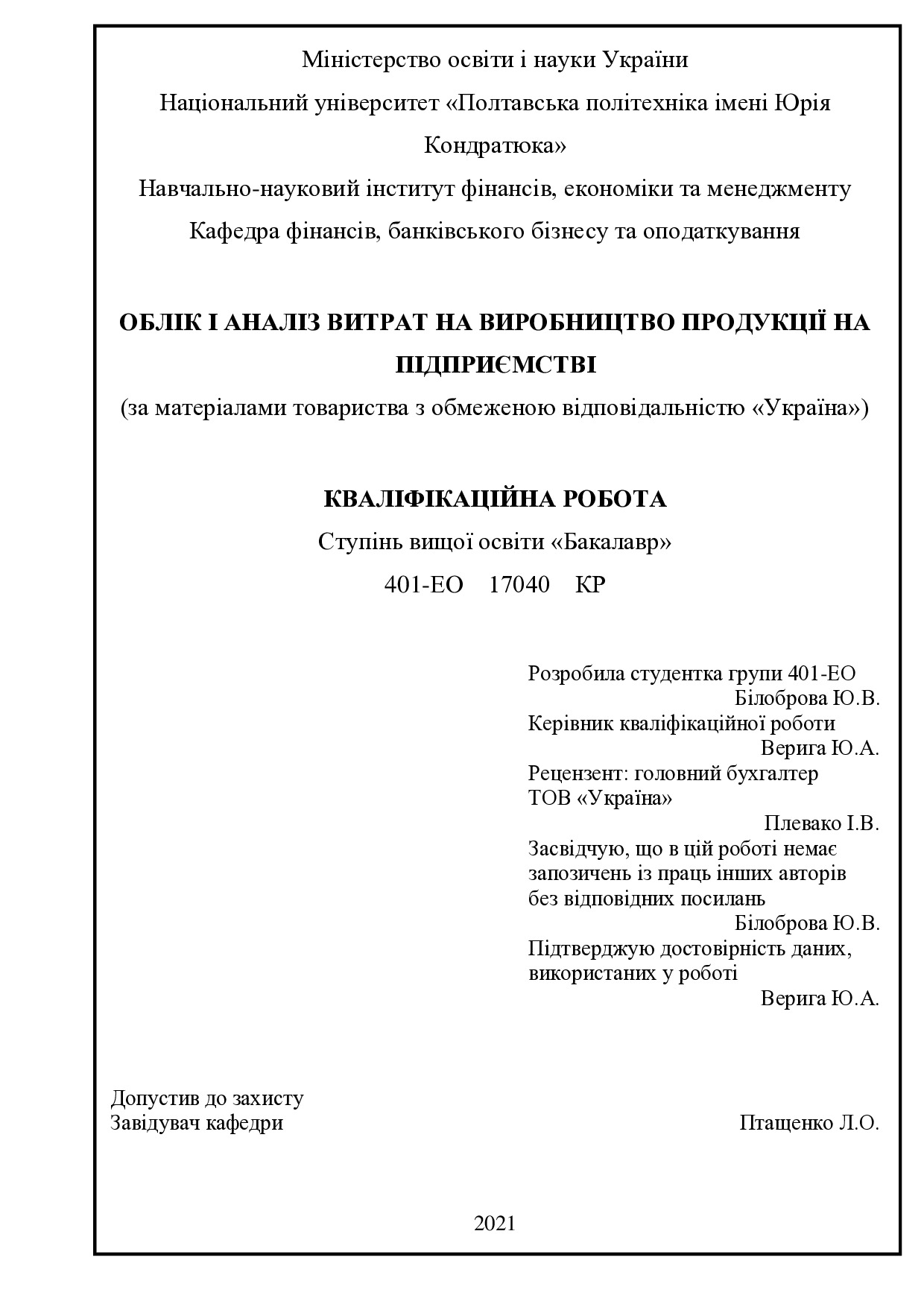 Білоброва Ю.В.