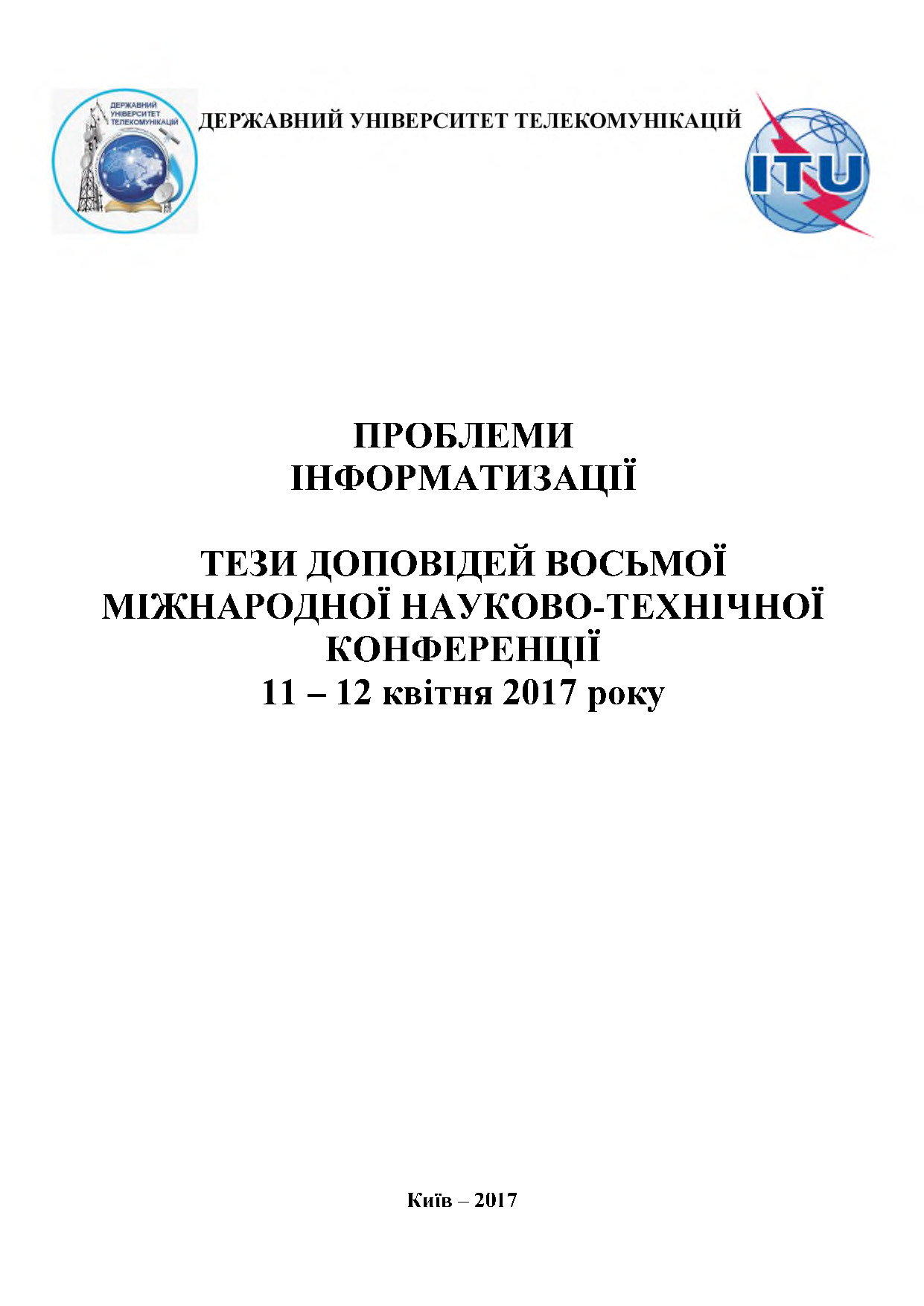 Тези_міжн_пробл_інформ