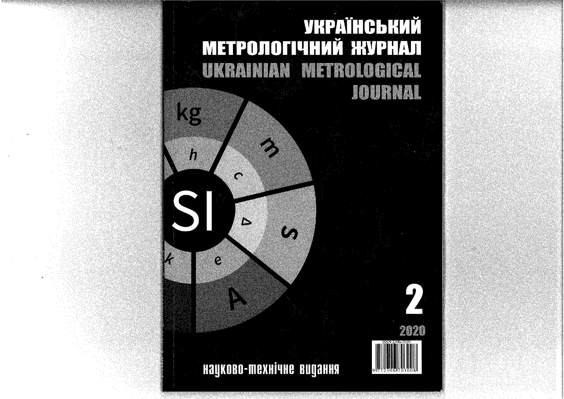 Укр_метрол_2_2020_Кислиця,Єрмілова