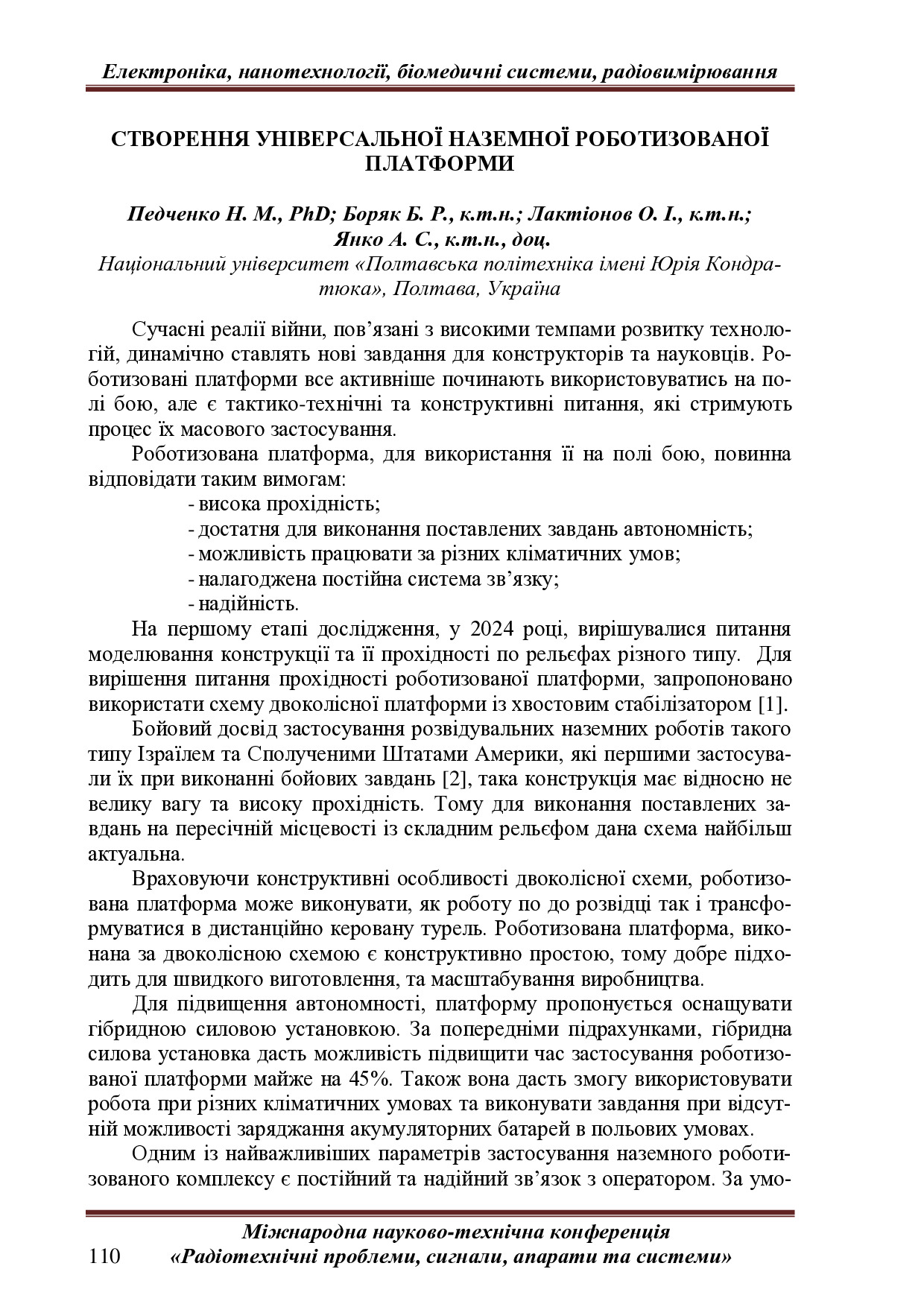 РТПСАС 2024-110-111