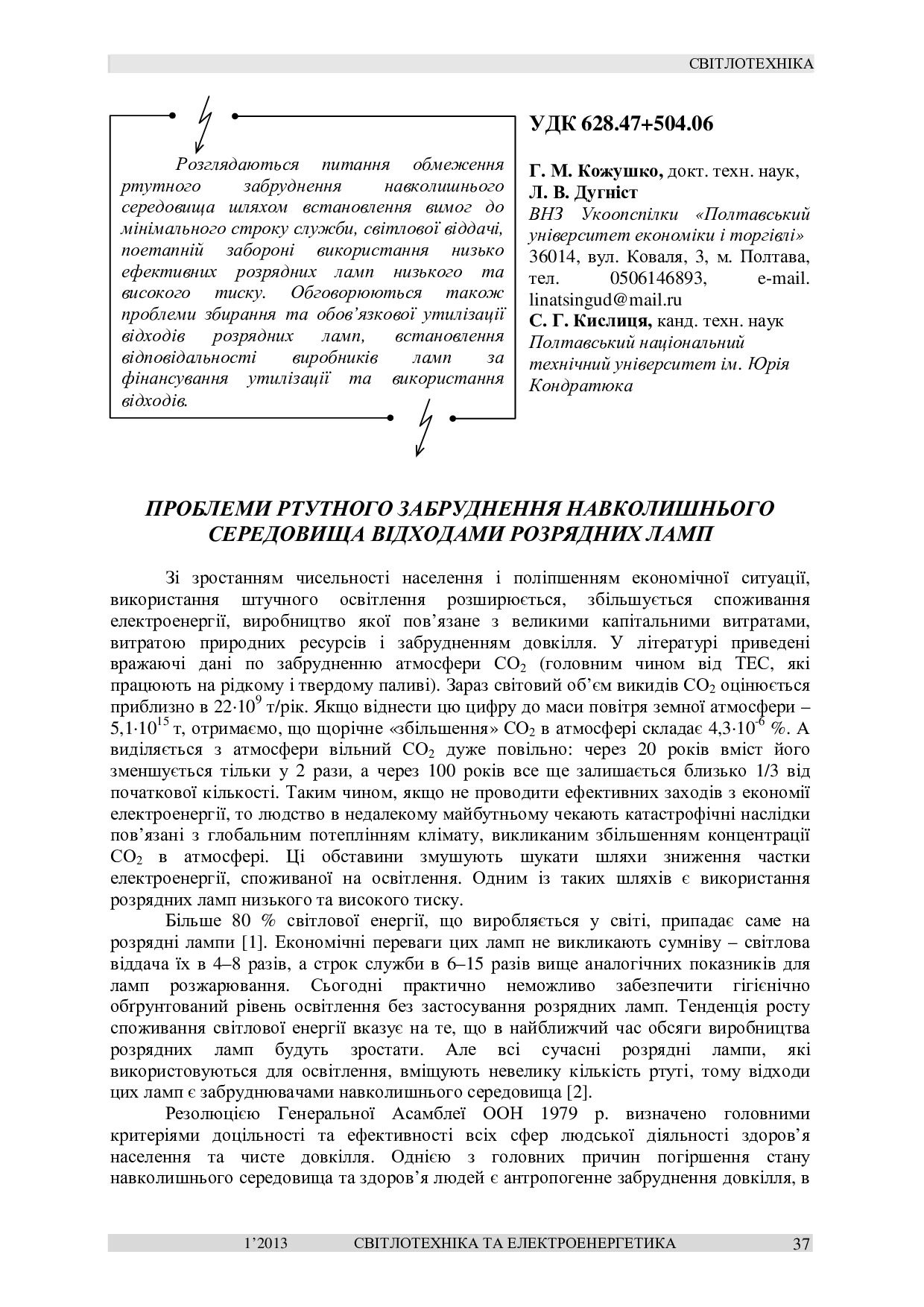 Проблеми ртутного забруднення навколишнього середовища відходами розрядних ламп