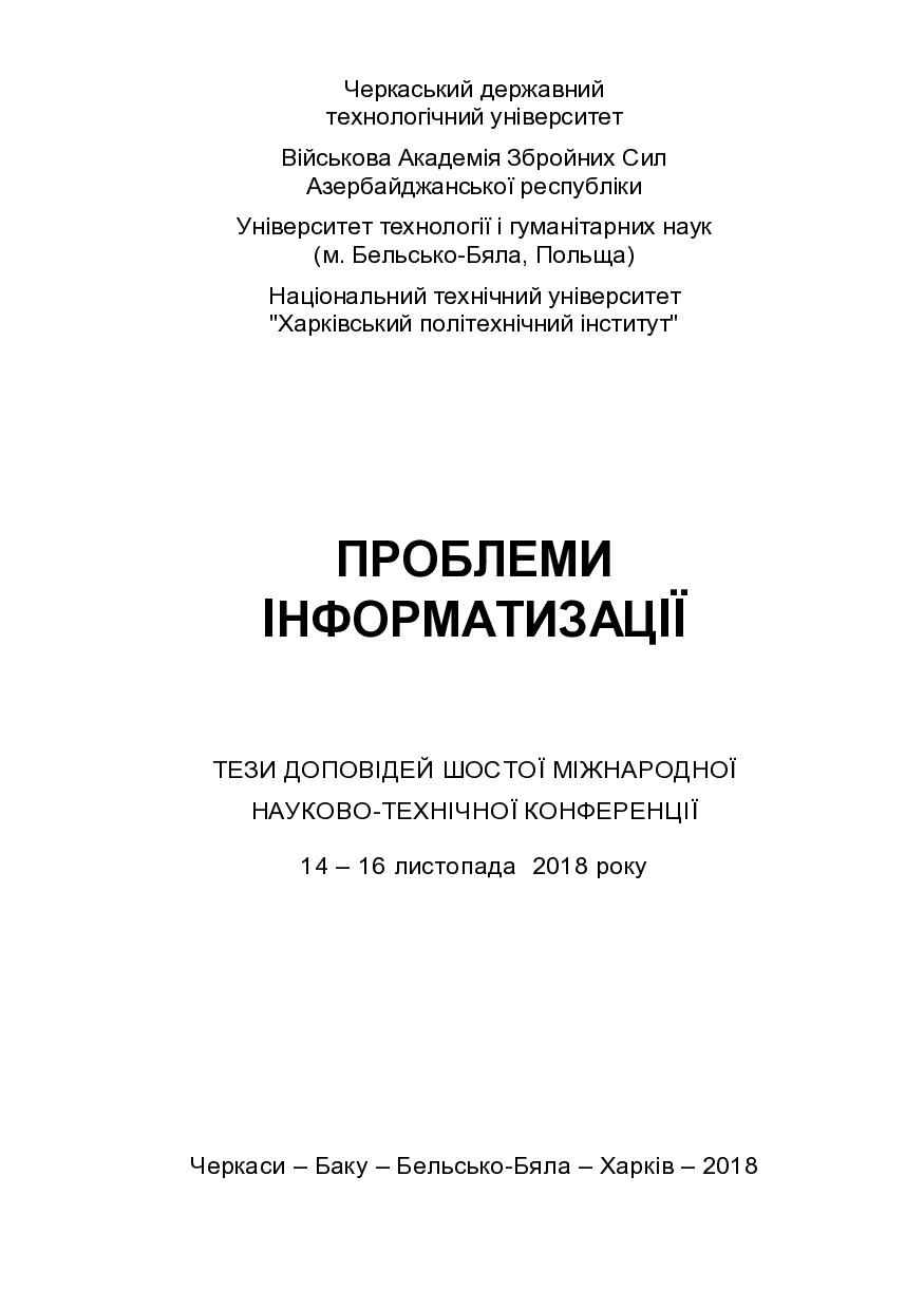 Пробл_информ_2018_тез ИТОГ (3)-страницы-1-2,114,143-152