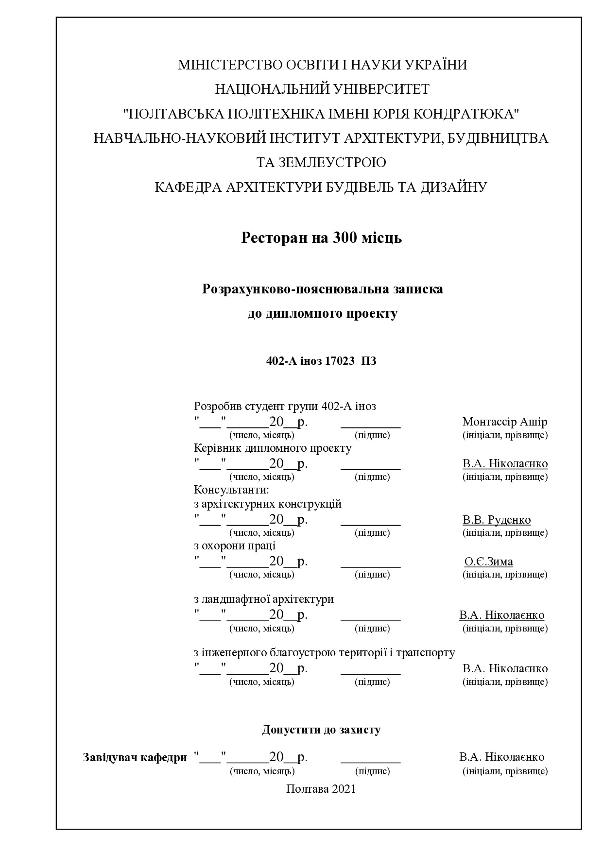 Ашир Монтассір 401-А пояснювальна записка