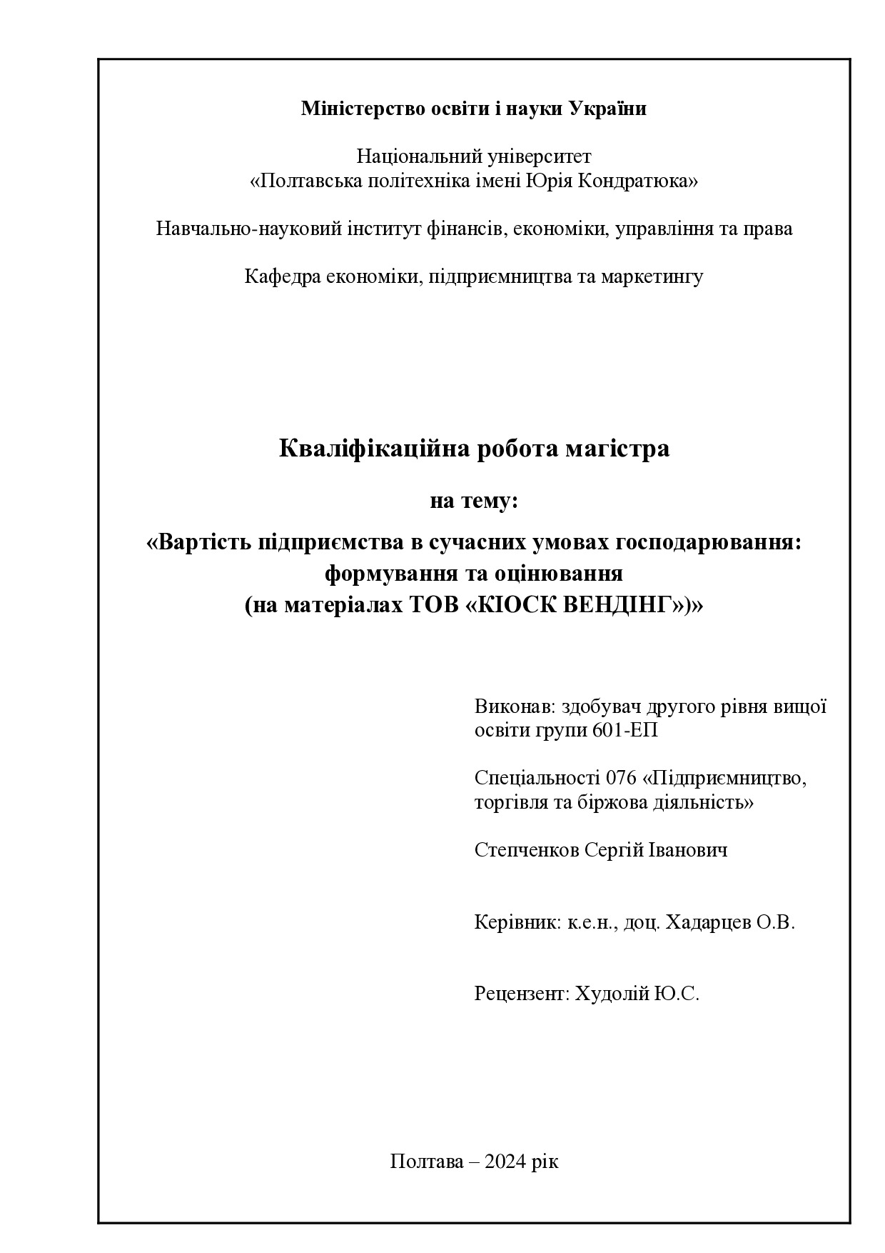 Степченков