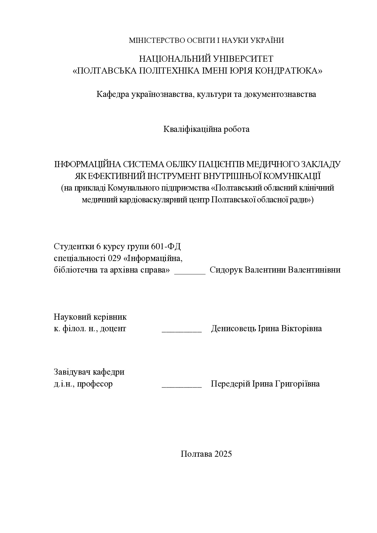 Кваліфікаційна робота Сидорук В. 601-ФД