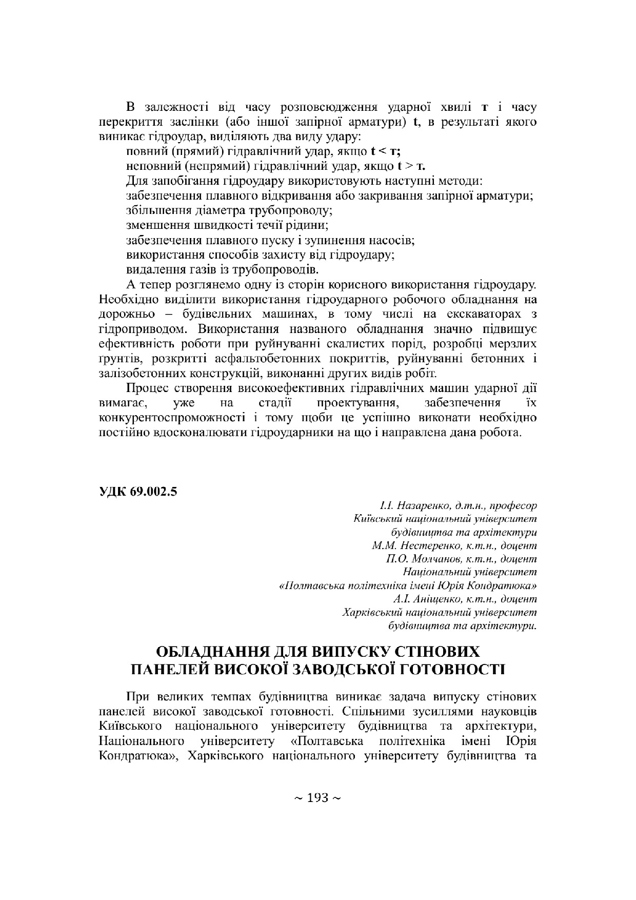 Назаренко І.І., Обладнання для випуску стінових панелей Збірник 73