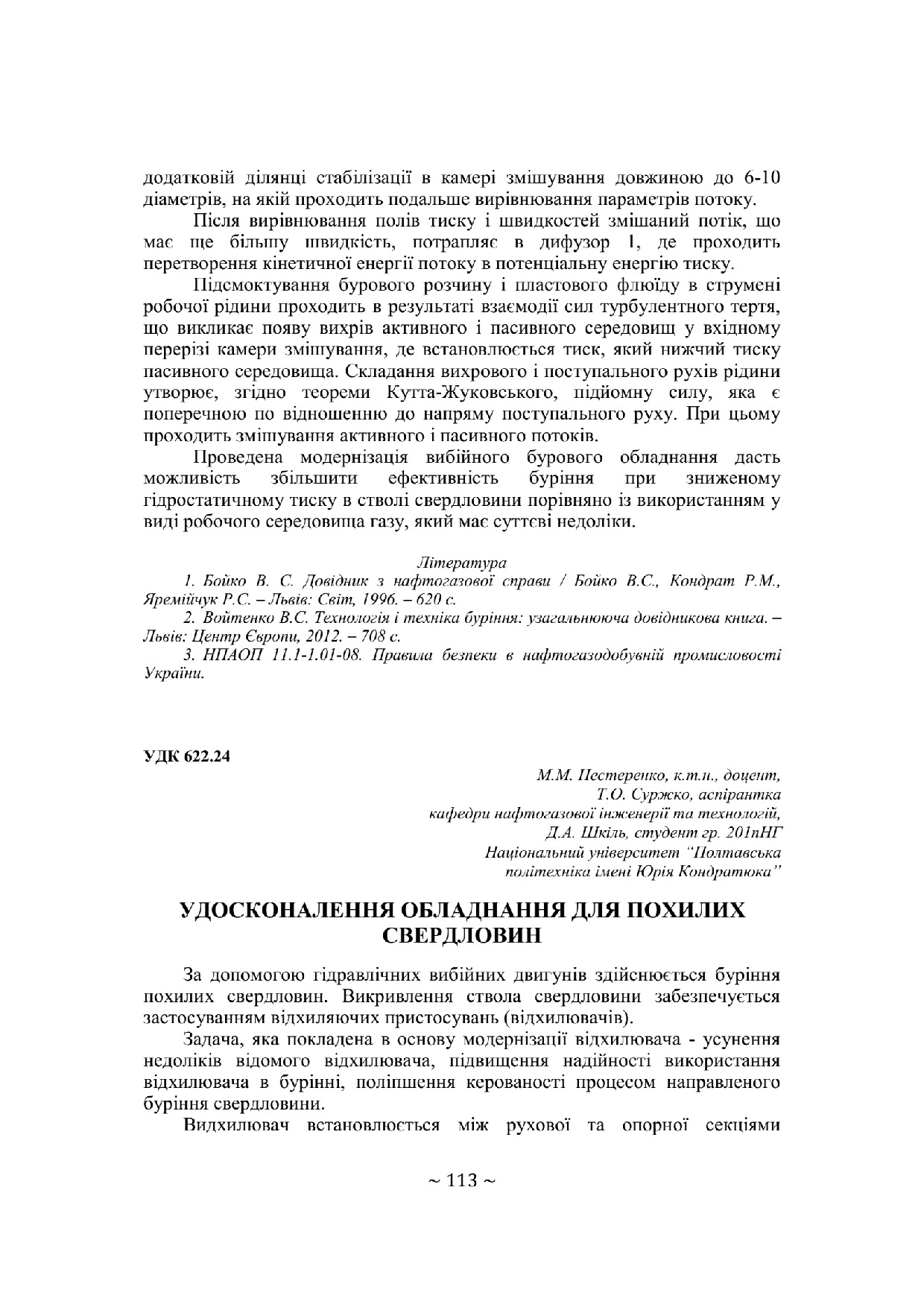 Нестеренко М.М. Удосконалення обладнання для похилих свердловин  73