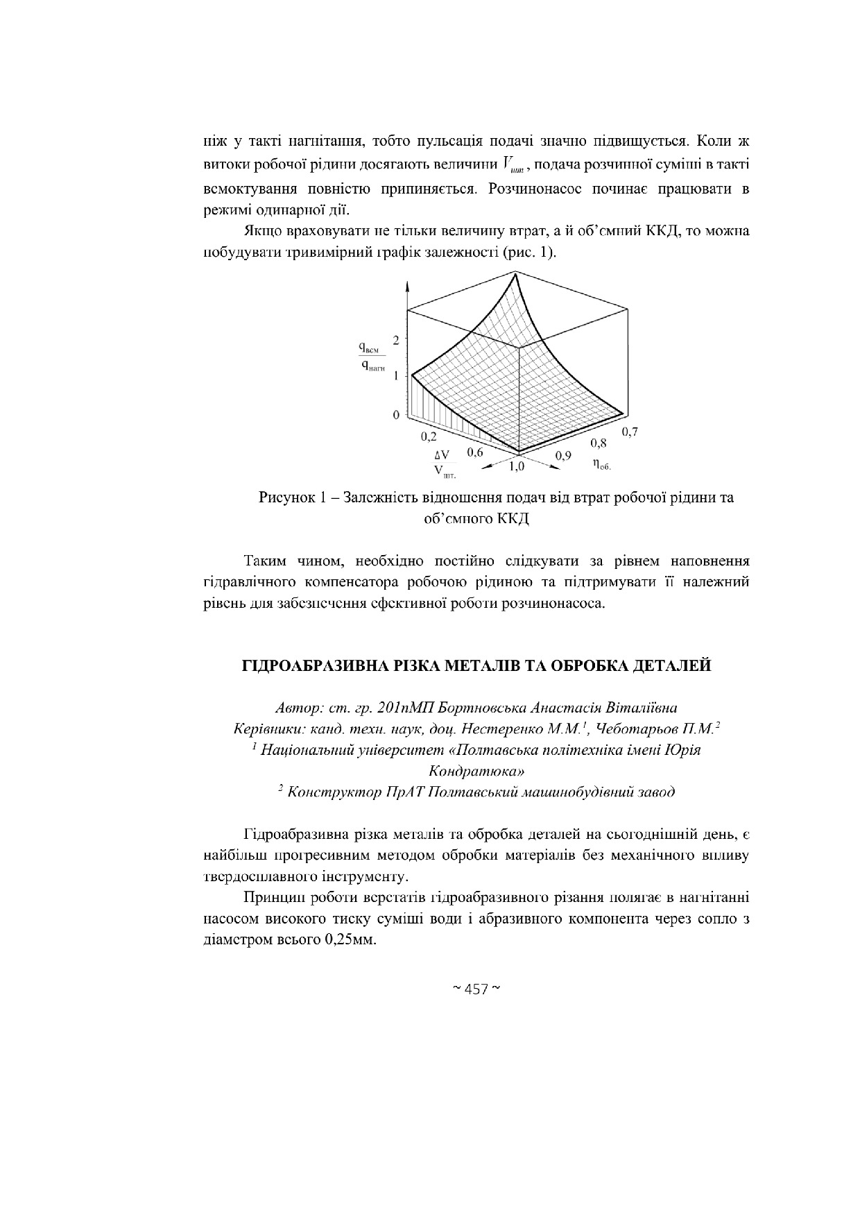 Бортновська А.В. Гідроабразивна різка металів та обробка деталей