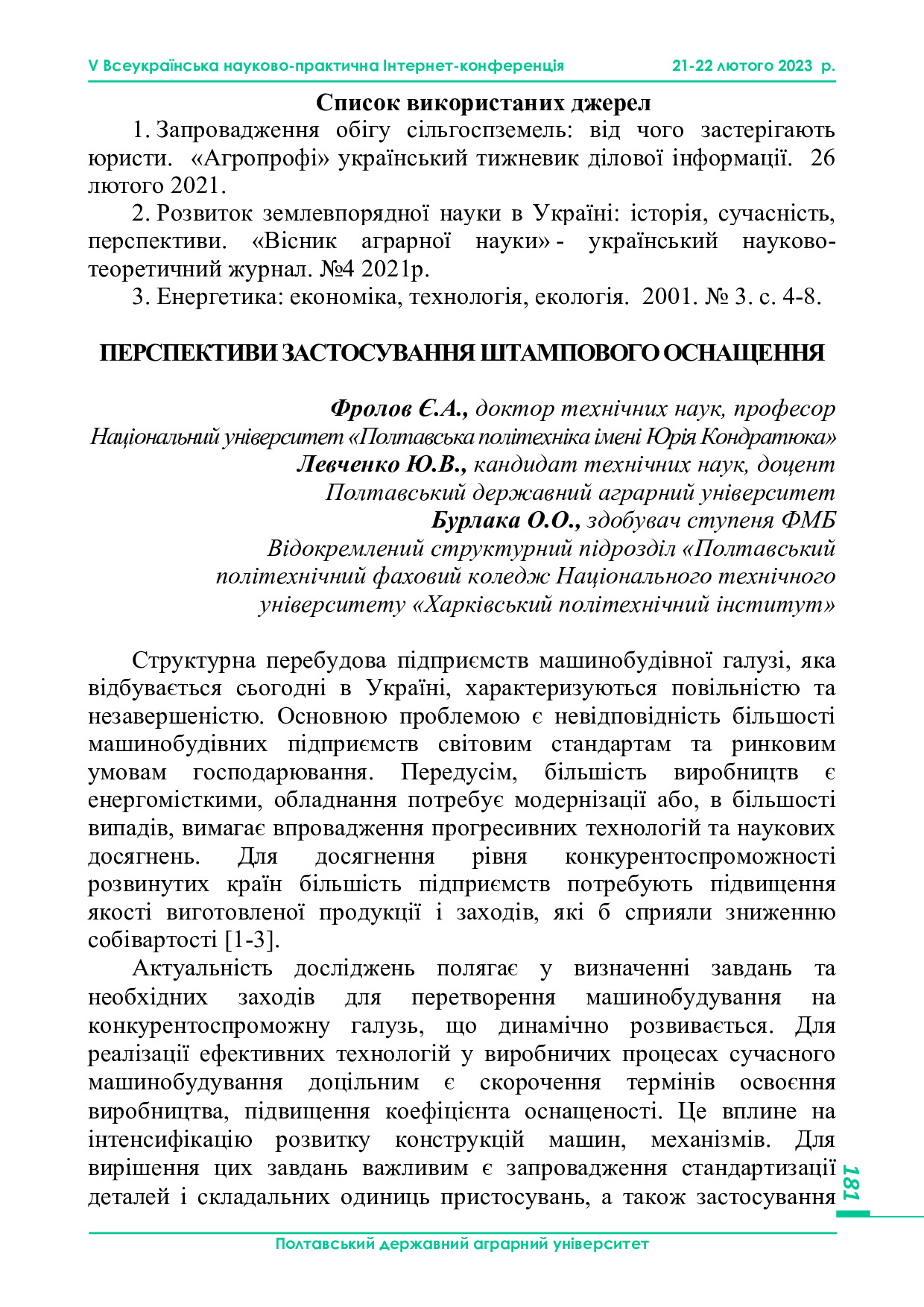 Фролов Є.А.2023