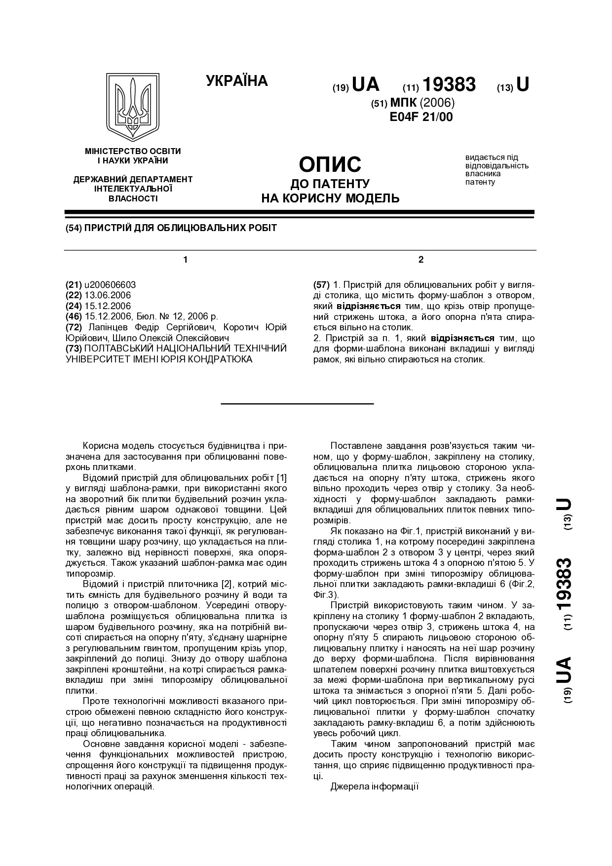 Патент. Пристрій для облицювальних робіт