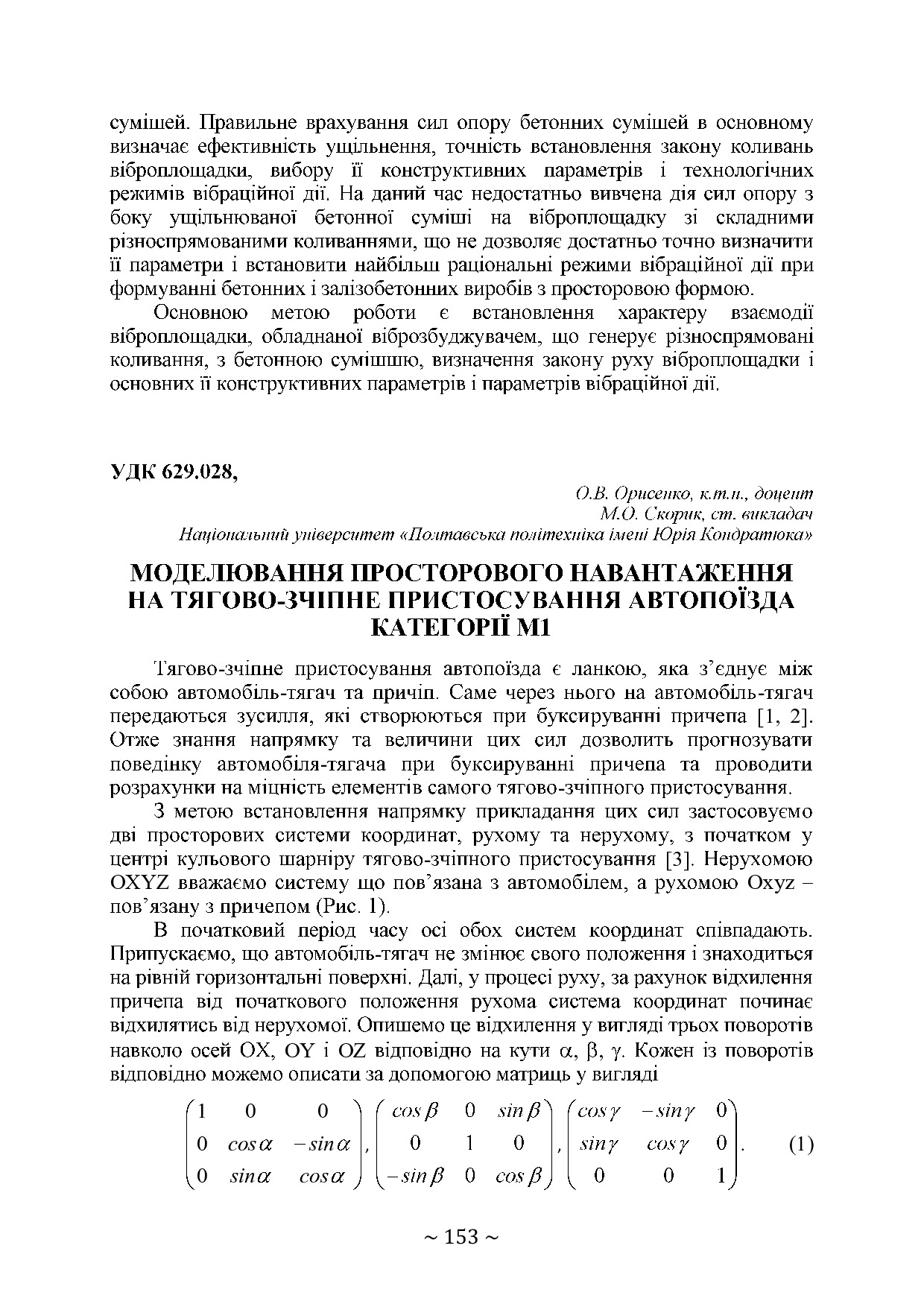 Орисенко Тези 74 конф vol1 с. 153-154
