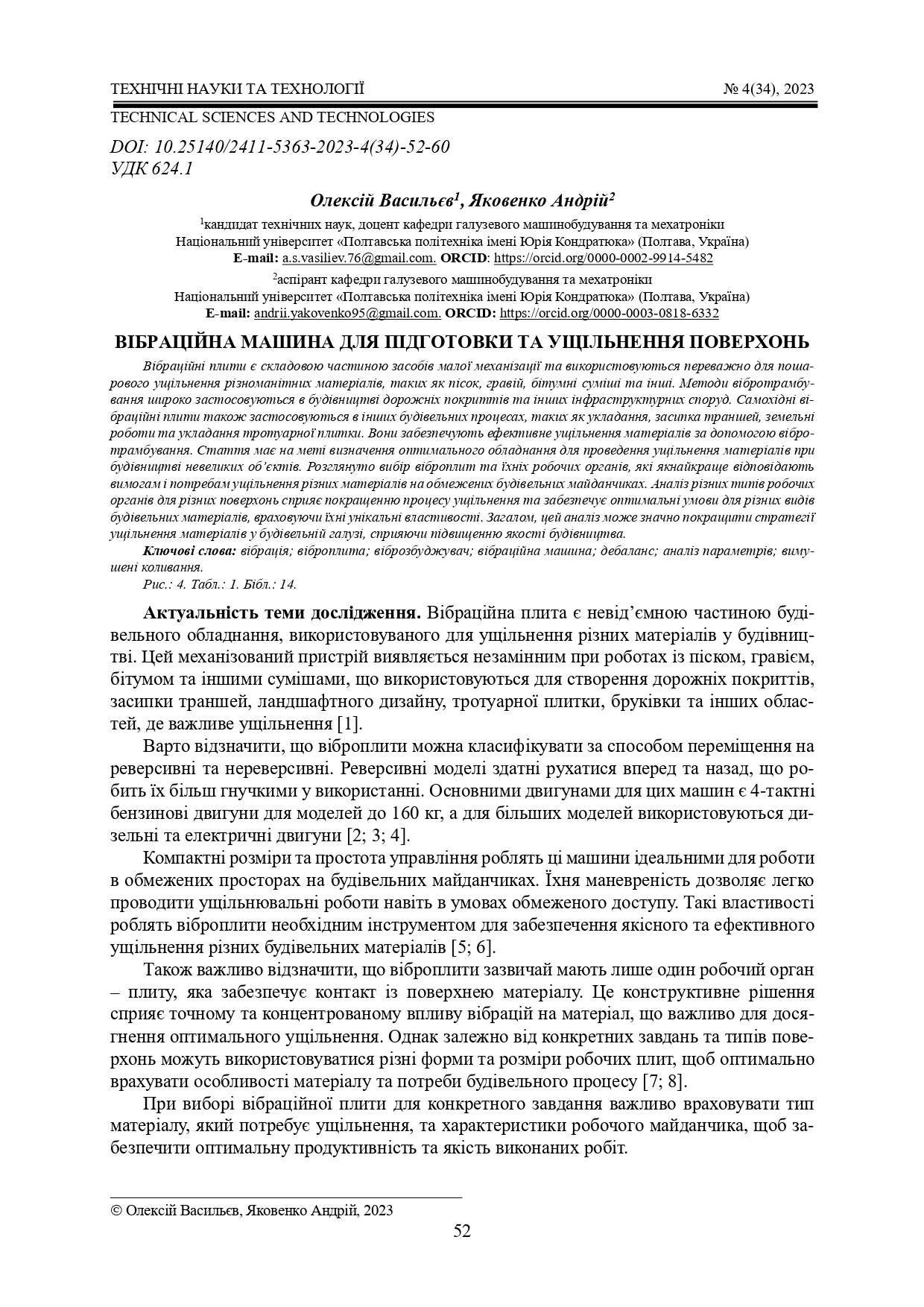 Вібраційна машина для підготовки та ущільнення поверхонь