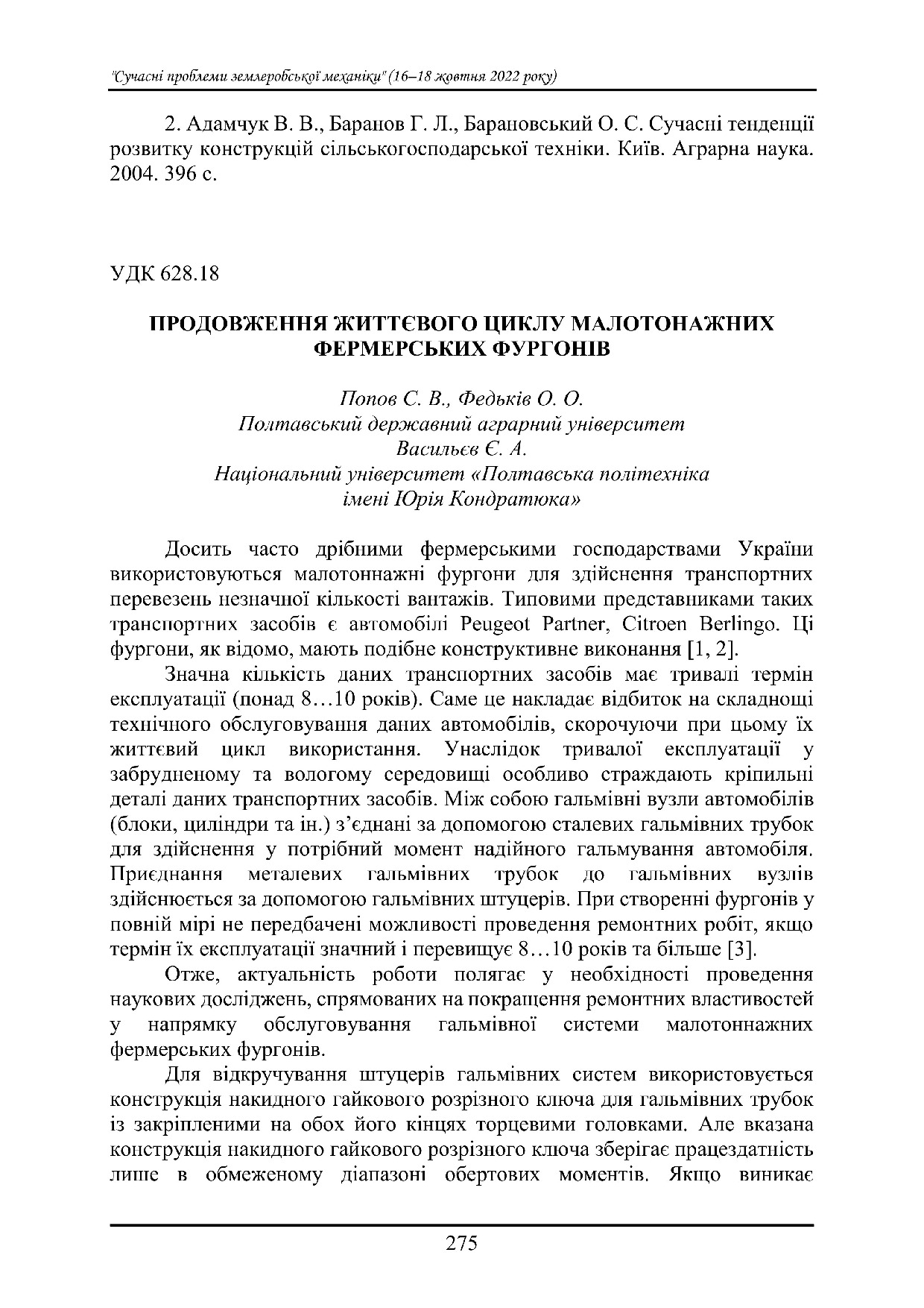 Тези Васильєв Попов Федьків Житомир 2022