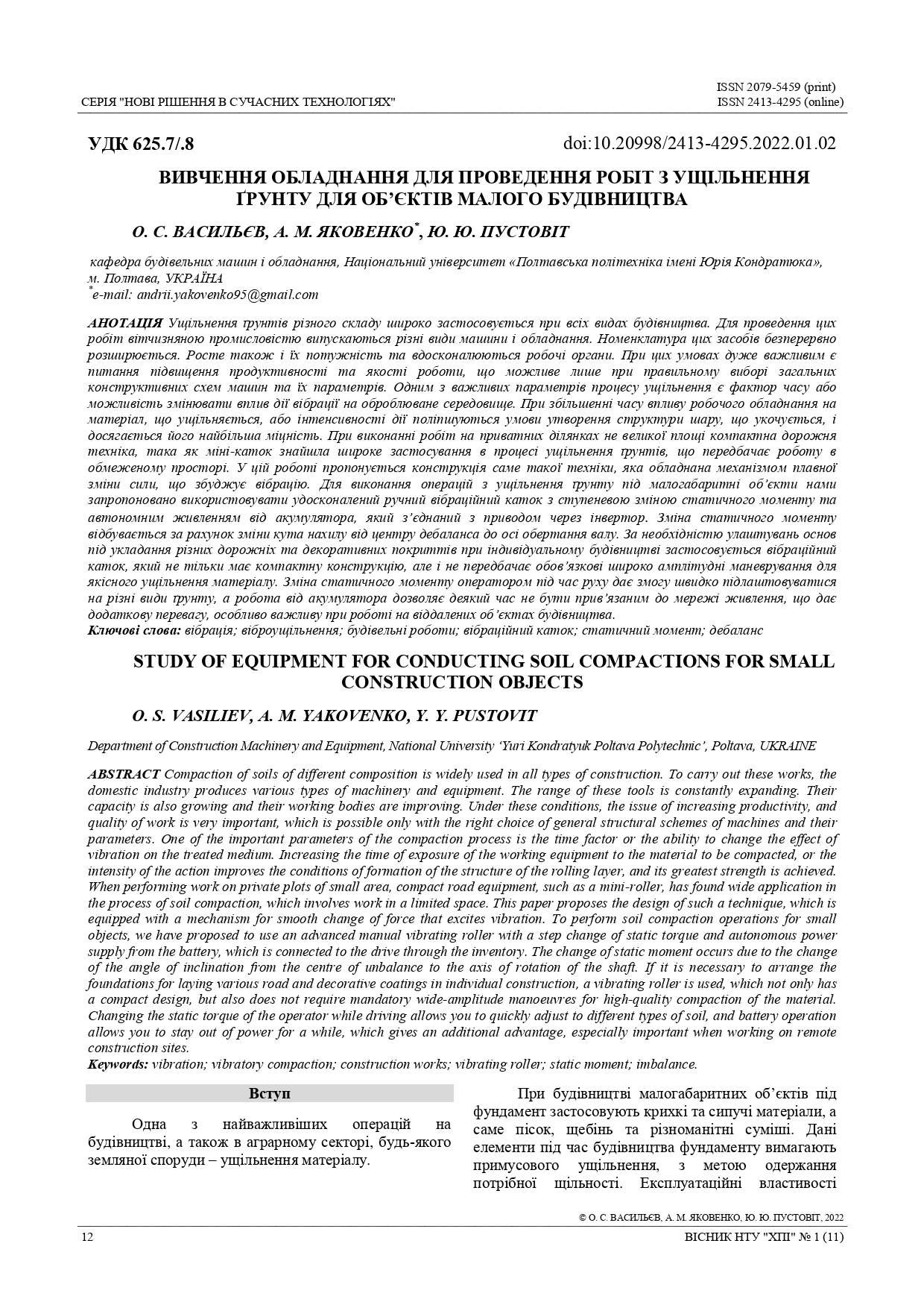 Вивчення обладнання для проведення робіт по ущільненню ґрунту для об’єктів малого будівництва