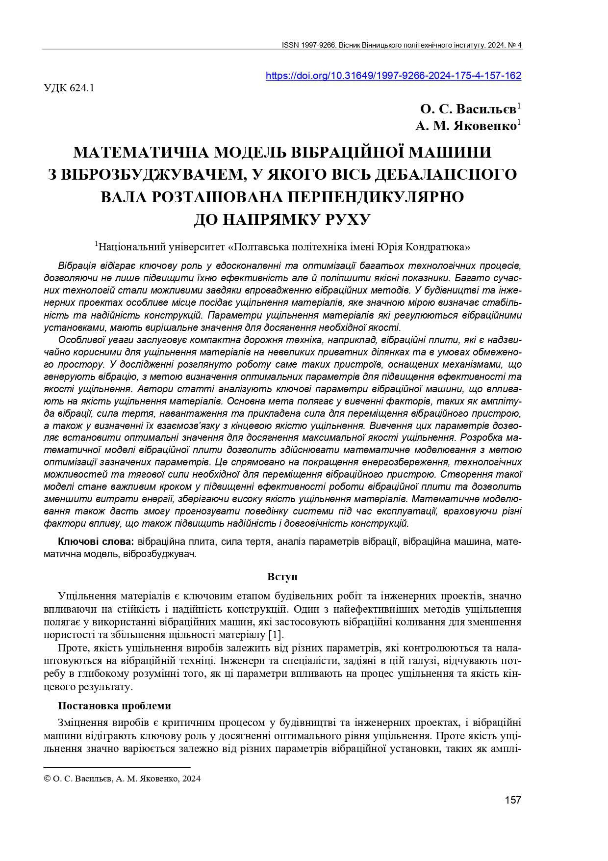 Математична модель вібраційної машини