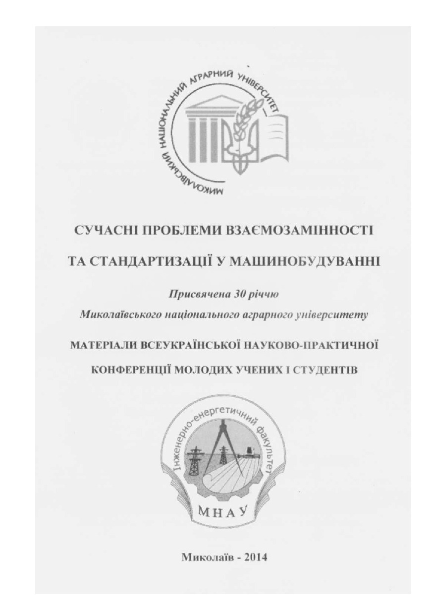 Сучасні_проблеми взаємозамінності_2014