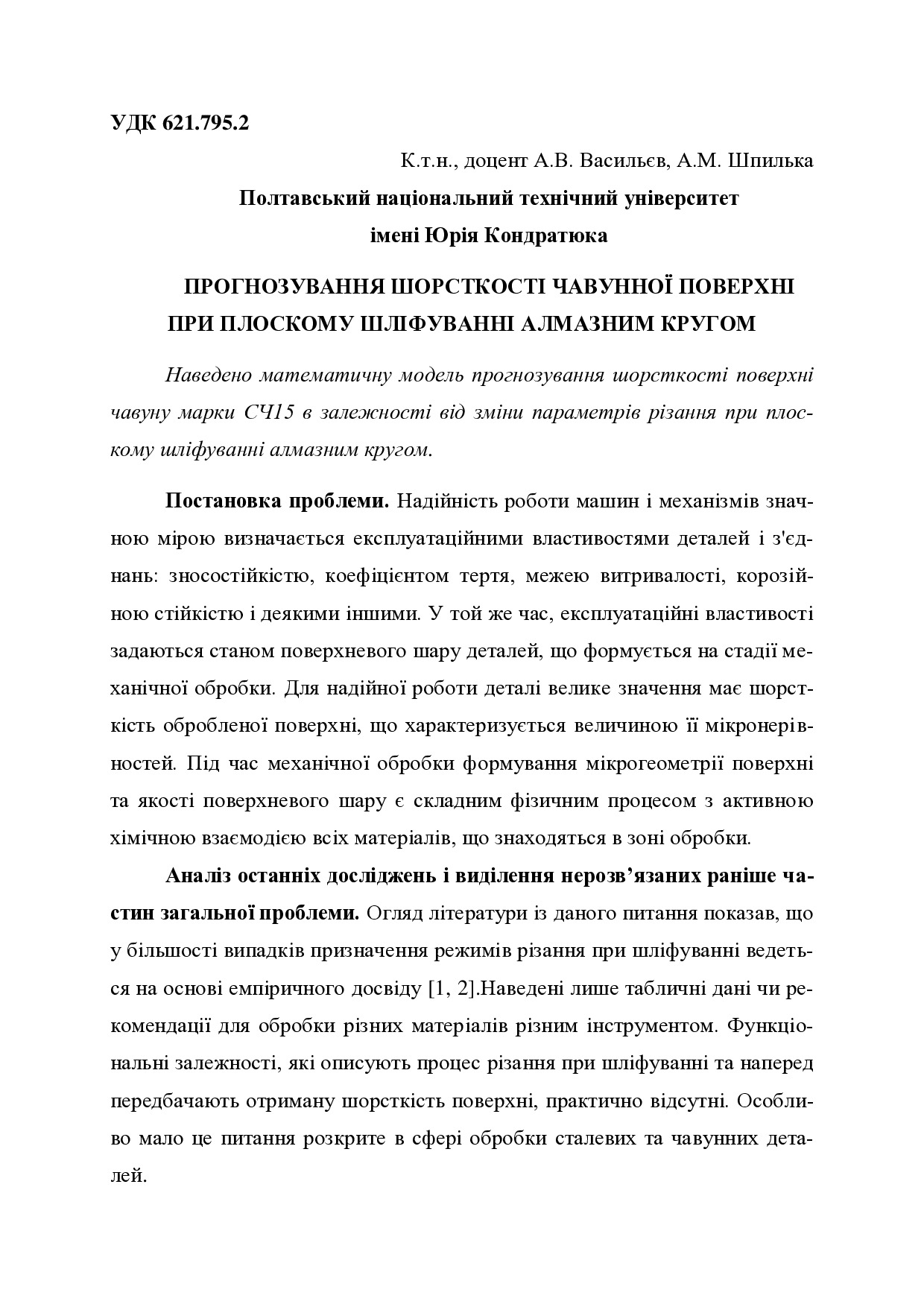 Шпилька А.М., Васильєв А.В. Прогнозування шорсткості чавунної поверхні при плоскому шліфуванні алмазним кругом
