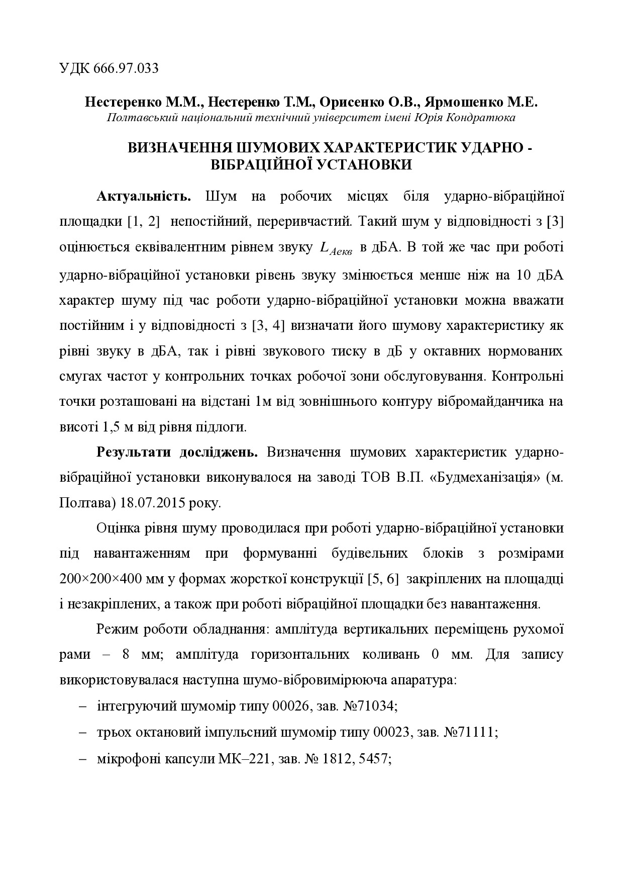 Визначення шумових характеристик ударно - вібраційної установки.