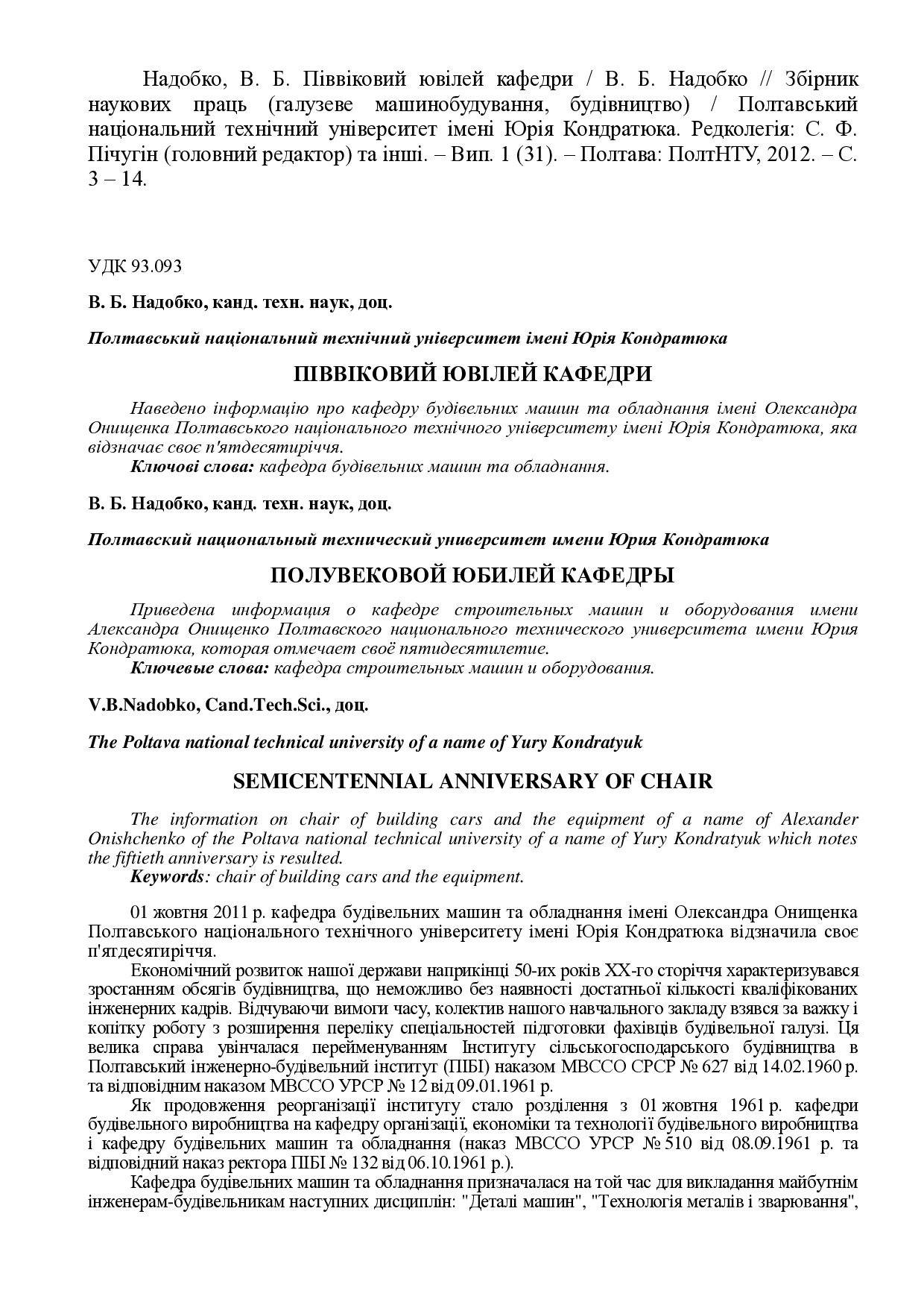 Надобко В. Б. Піввіковий ювілей кафедри