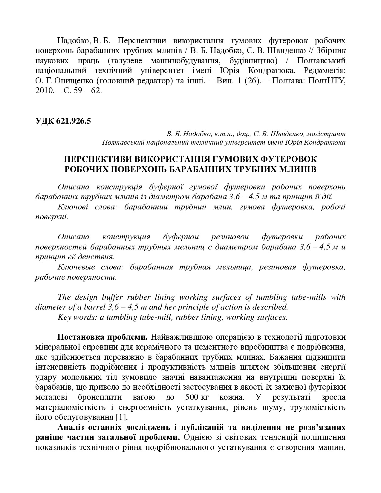 Надобко В. Б. Перспективи використання гумових футеровок робочих поверхонь барабанних трубних млинів