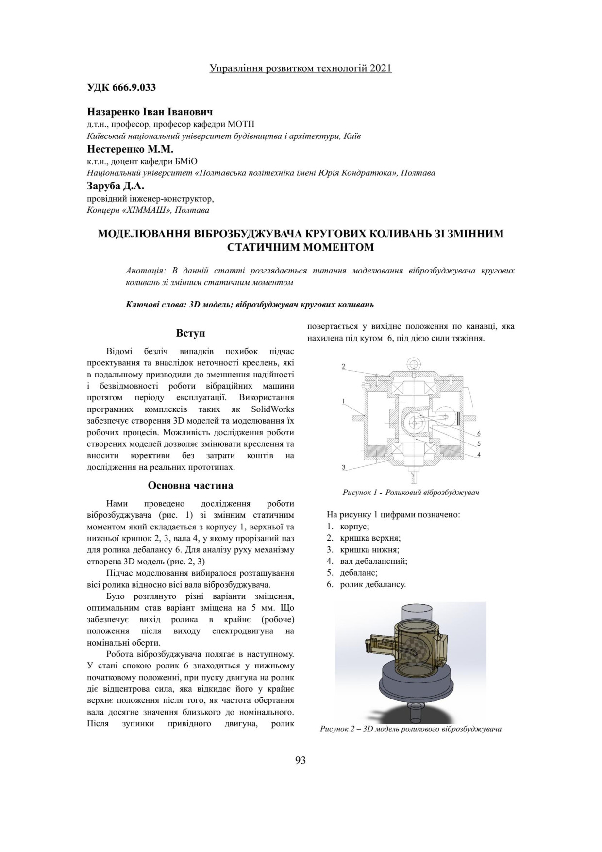 Назаренко І.І. Моделювання віброзбуджувача кругових коливань зі змінним статичним моментом