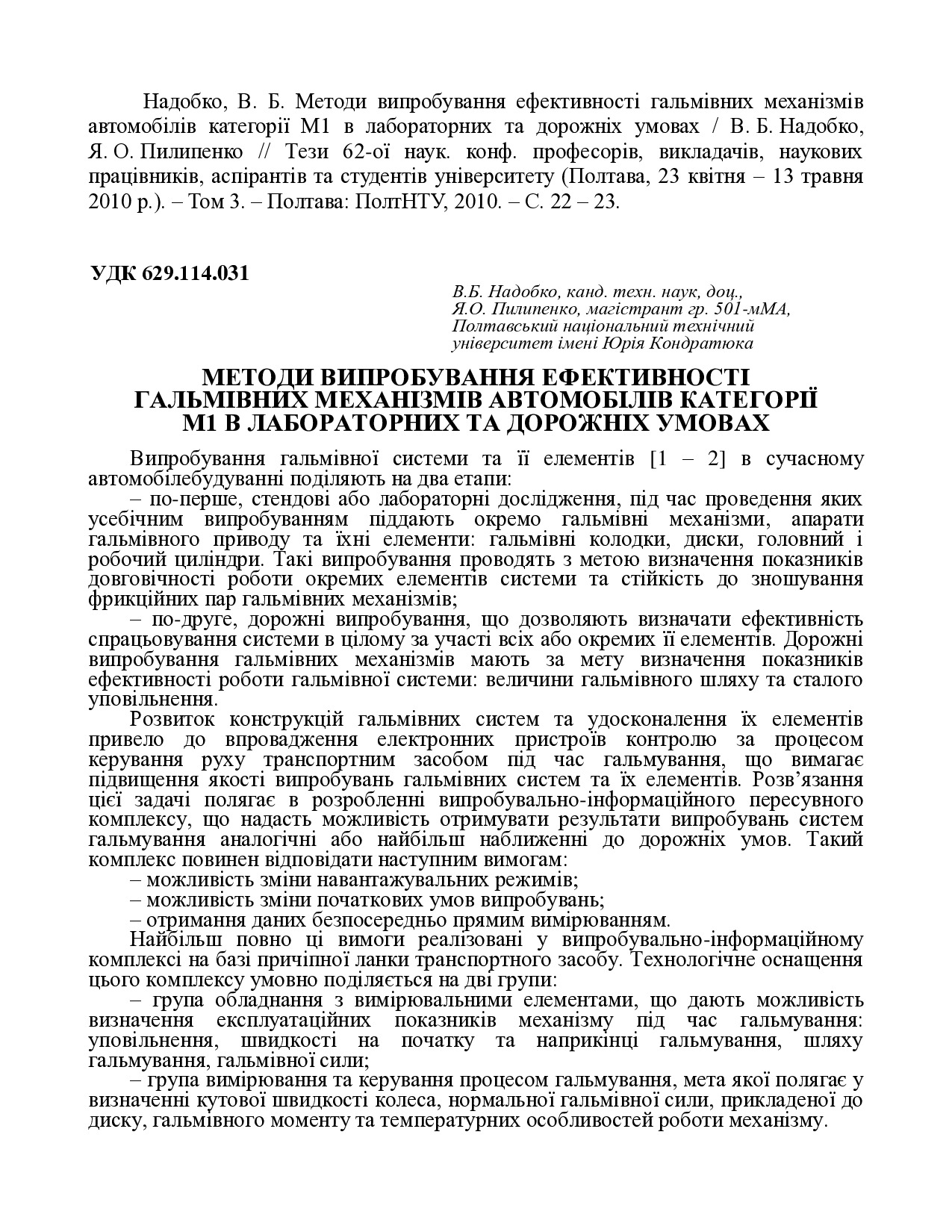 Надобко В. Б. Методи випробування ефективності гальмівних механізмів автомобілів категорії М1