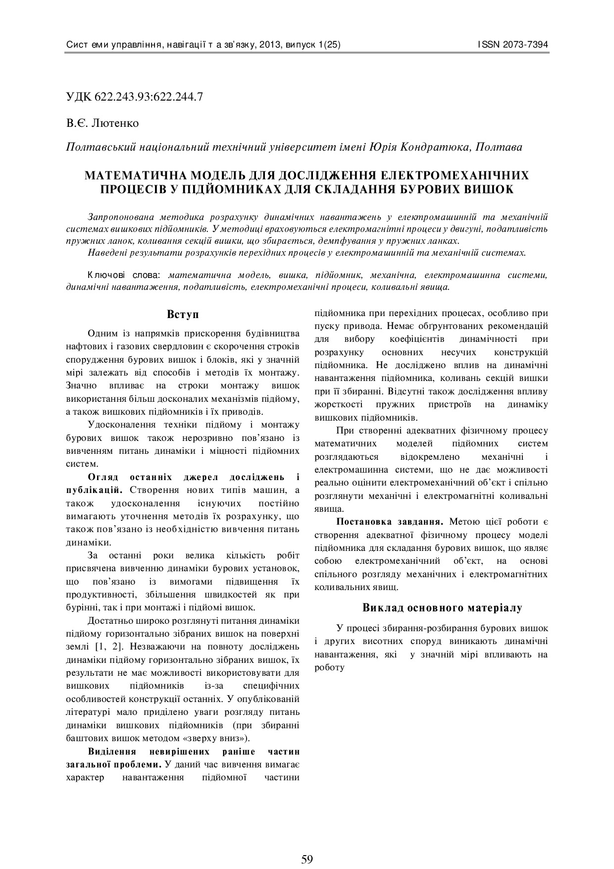 Лютенко В.Є._2013_1_12