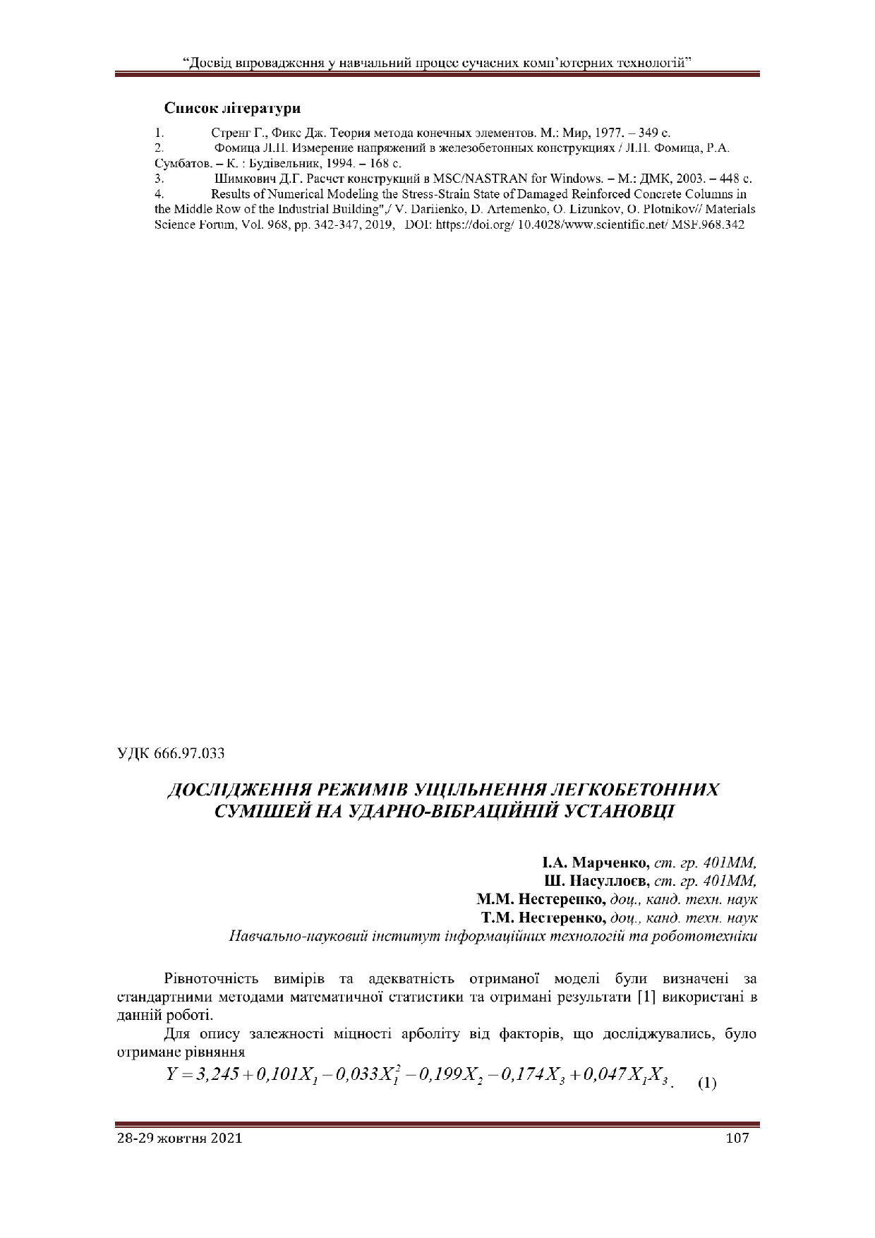 Марченко І.А. Дослідження режимів ущільнення легкобетонних