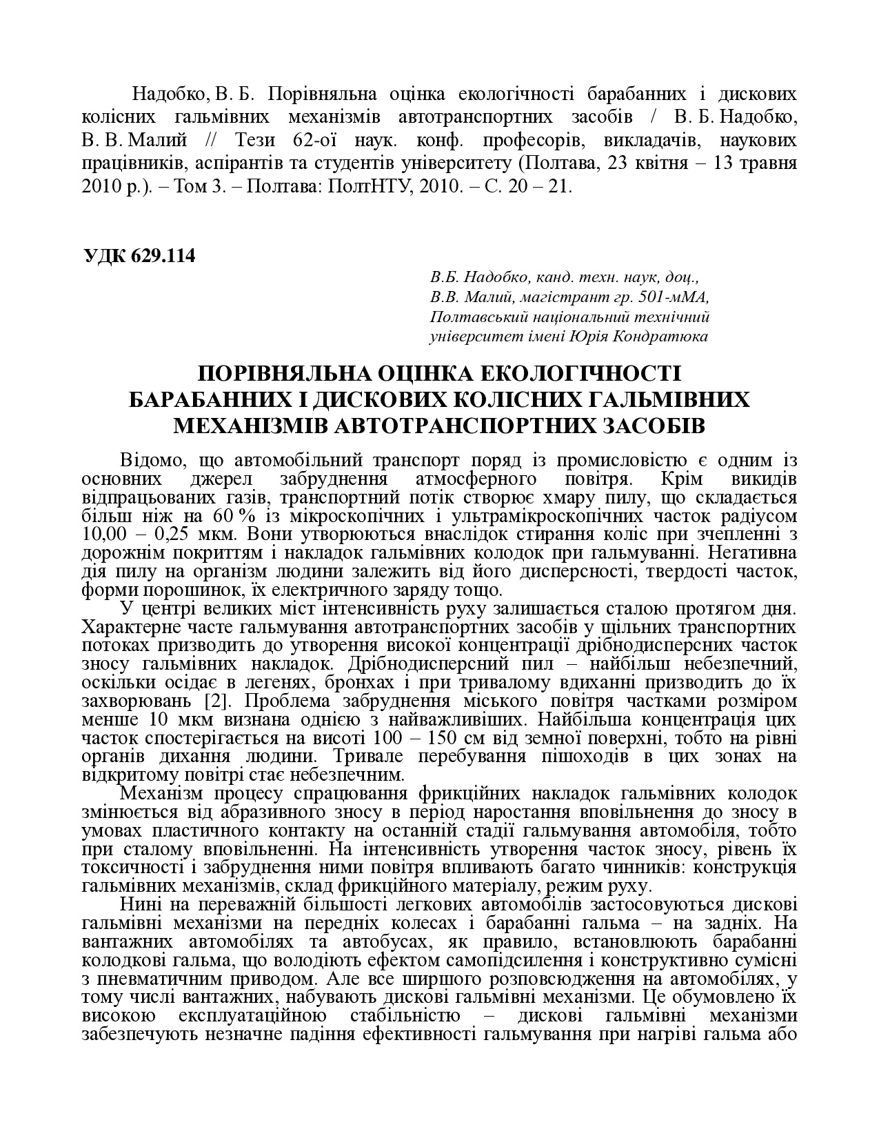 Надобко В. Б. Порівняльна оцінка екологічності барабанних і дискових колісних гальмівних механізмів