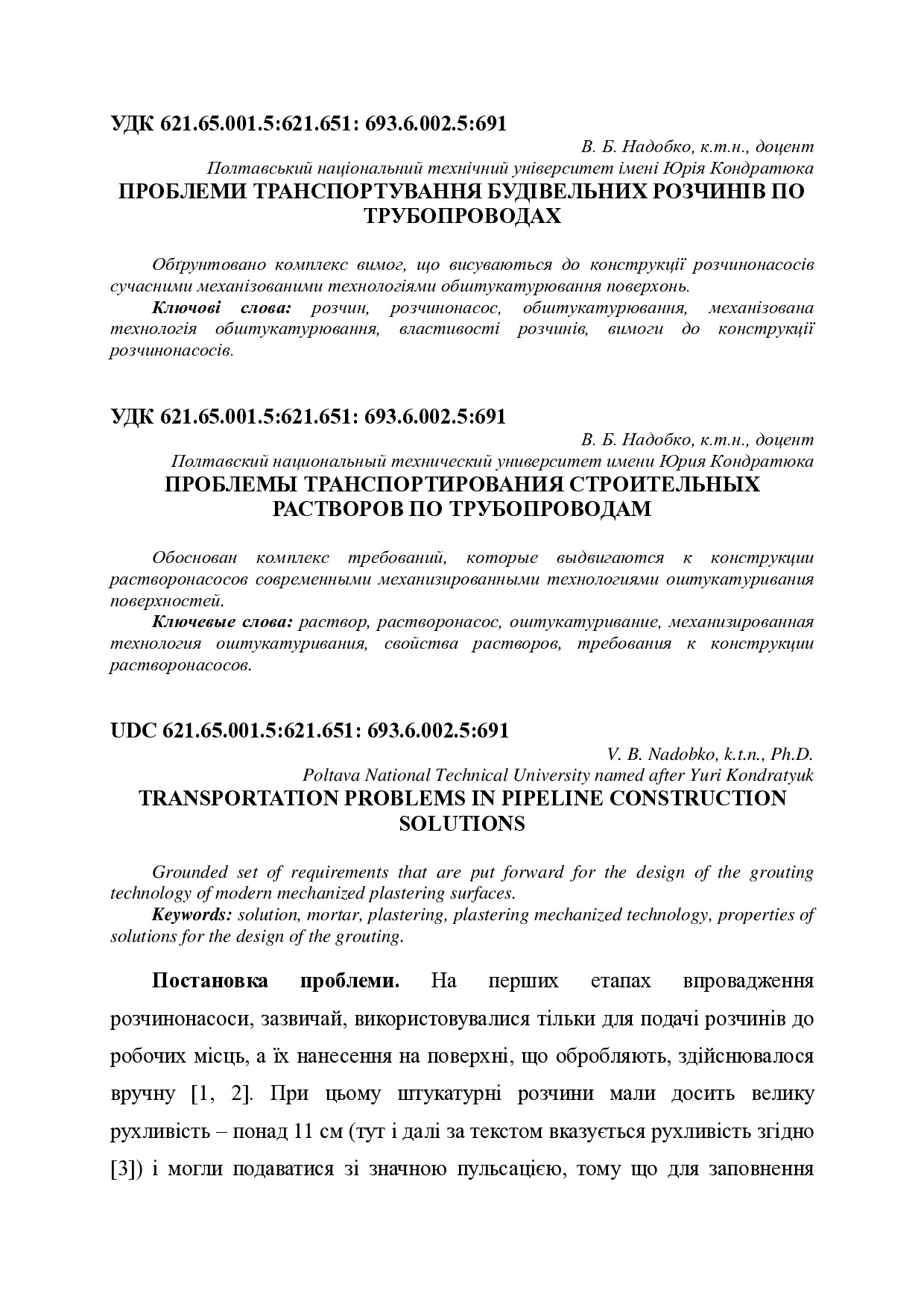 Надобко - Проблеми транспортування будівельних розчинів по трубопроводах