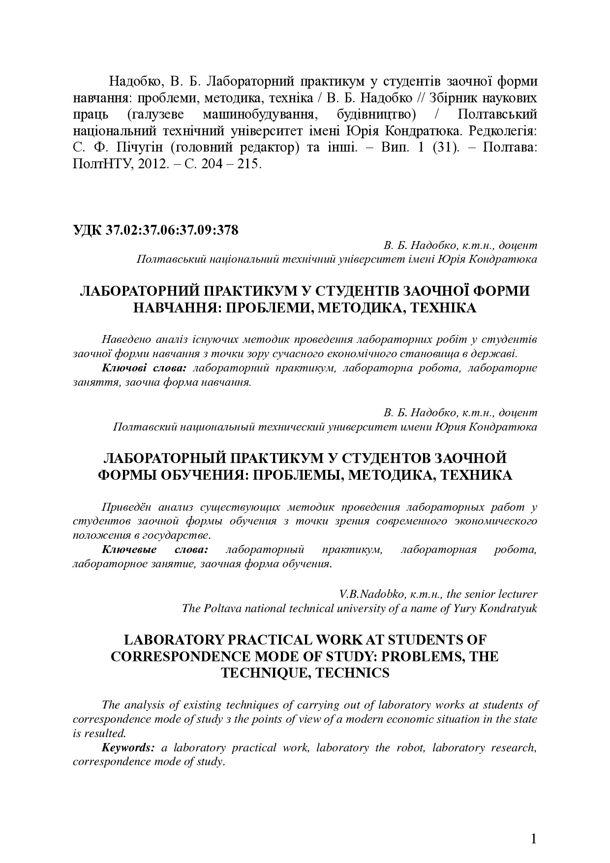 Надобко В. Б. Лабораторний практикум у студентів-заочників
