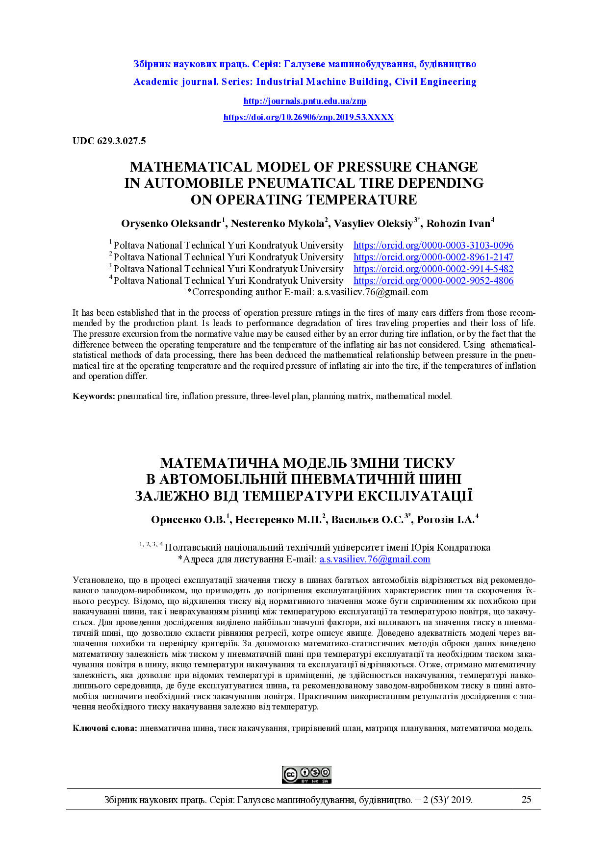 2-53-4 ОрисенкоНестеренкоВасильєвРогозін
