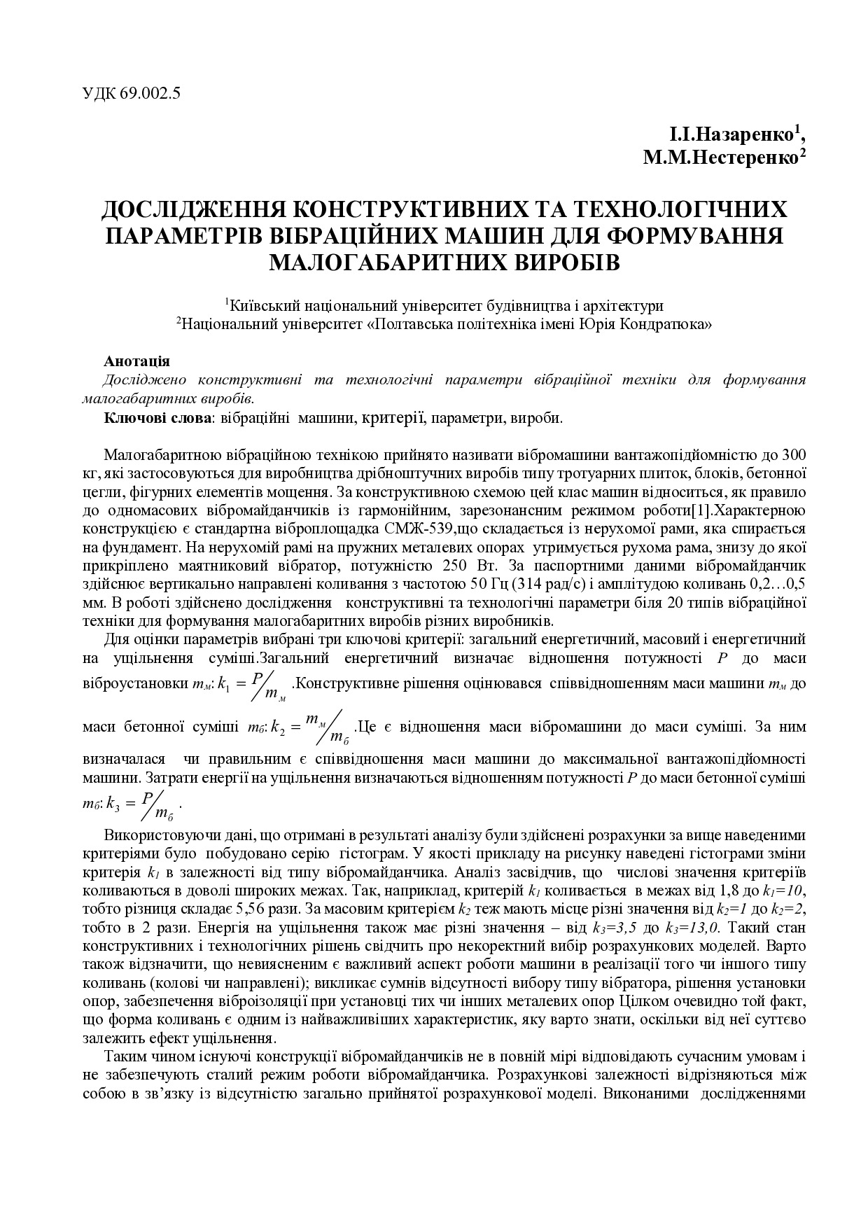 Дослідження конструктивних параметрів вібраційних машин