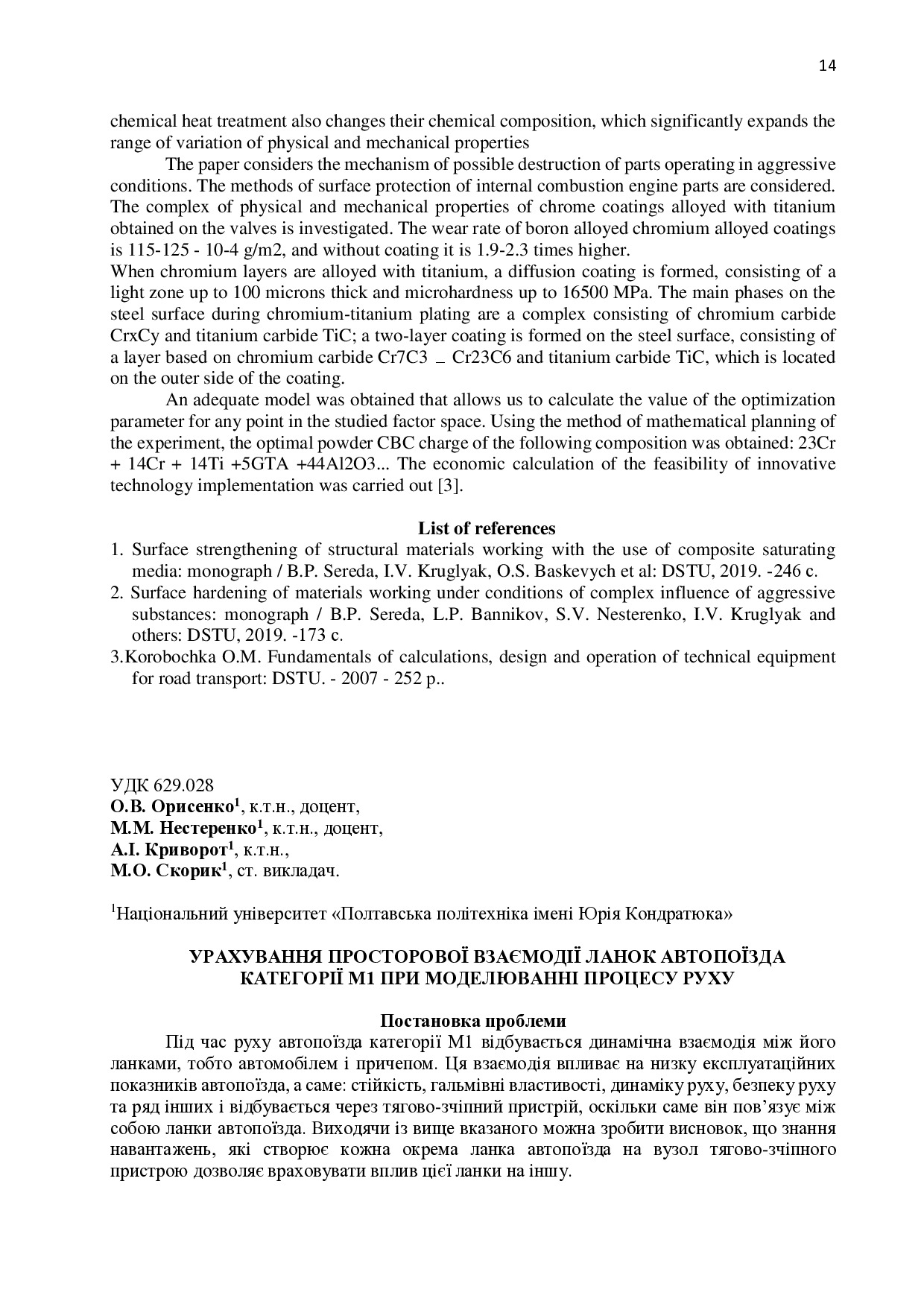 Тези Орисенко ОВ ДДТУ 2023 С 14-16